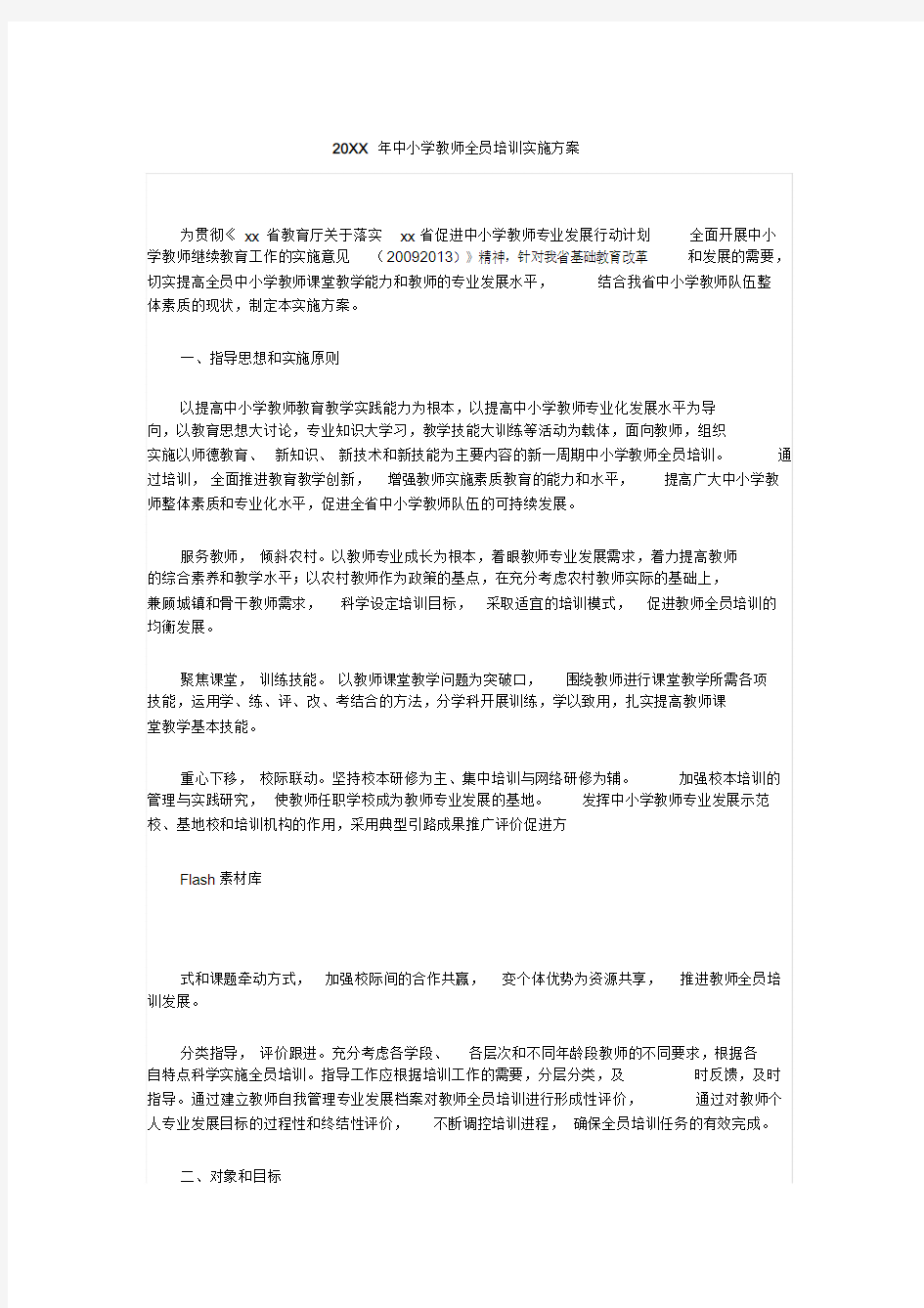 中小学教师全员培训实施方案