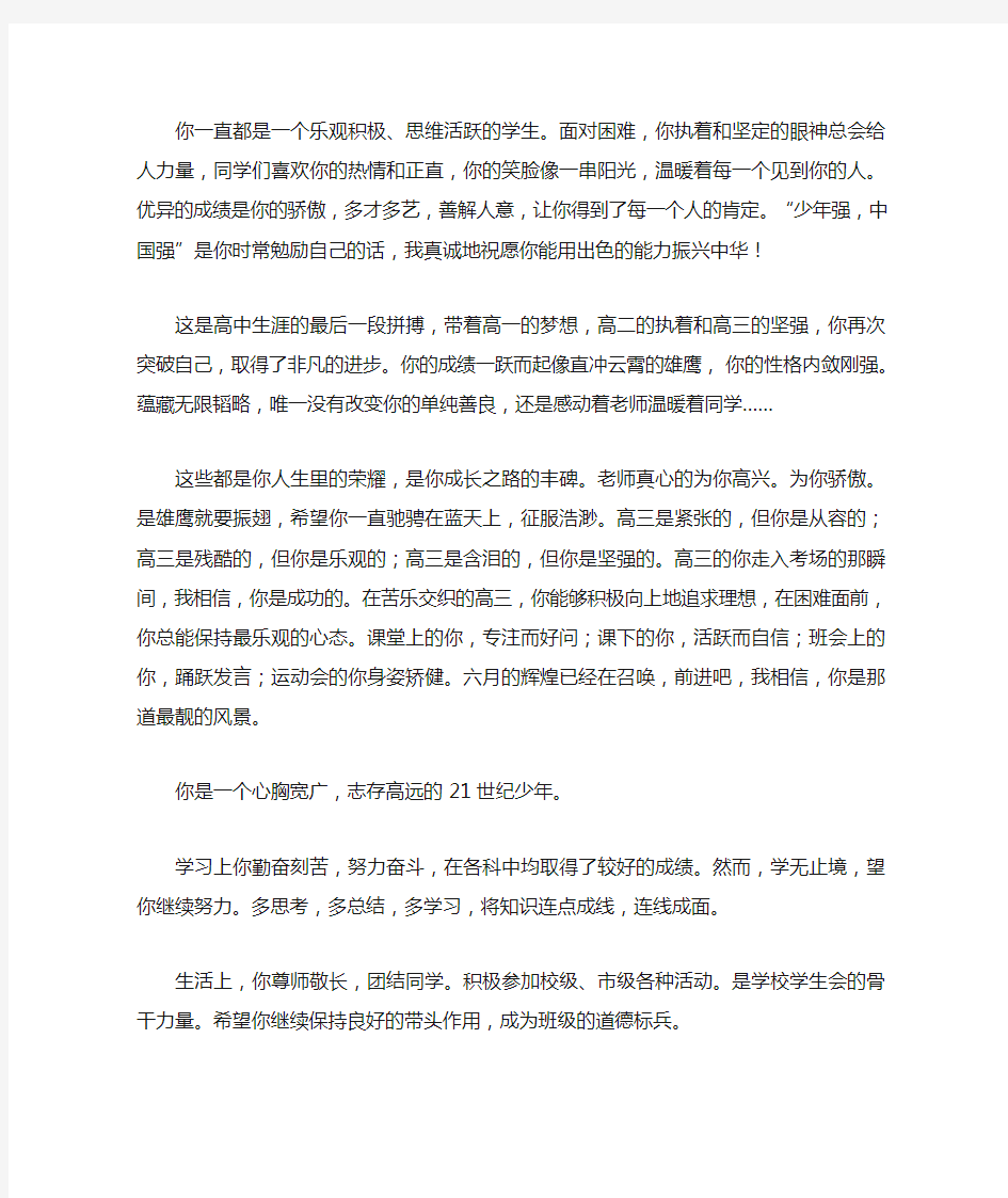 (完整)高中生综合素质评价教师评语