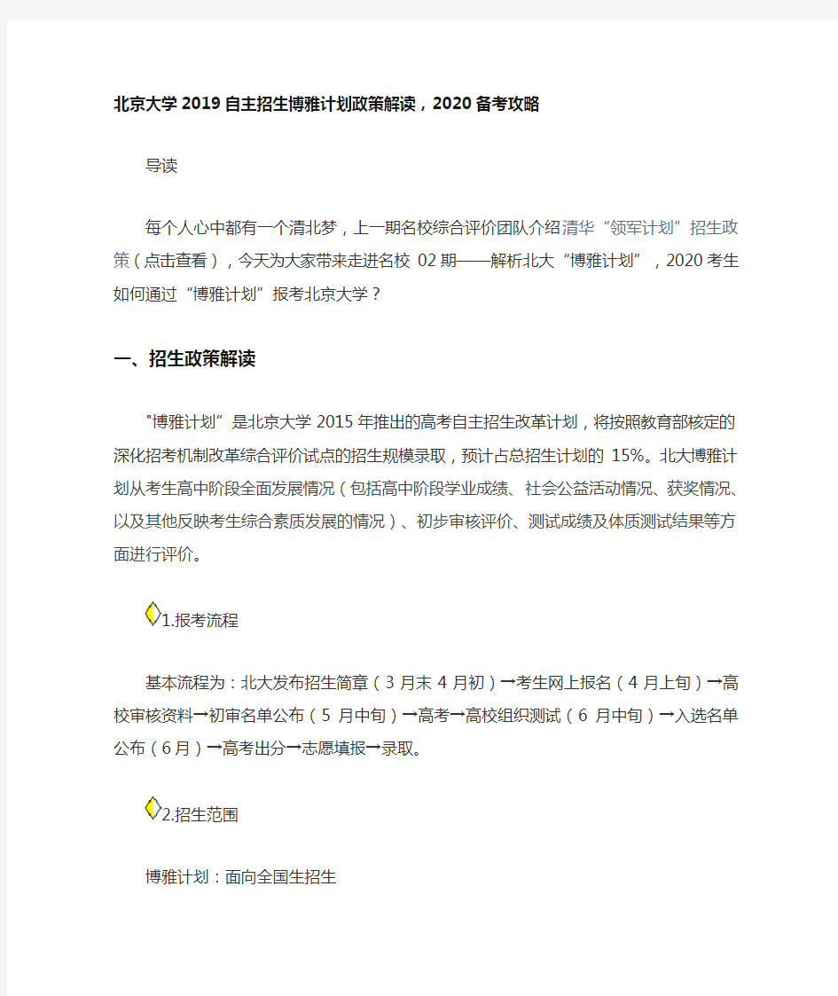 北京大学2019自主招生博雅计划政策解读-2020备考