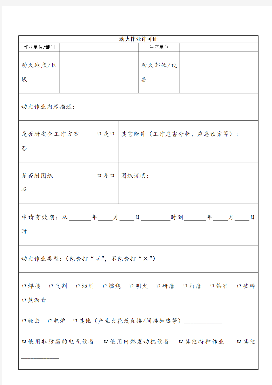 动火作业许可证范本-通用