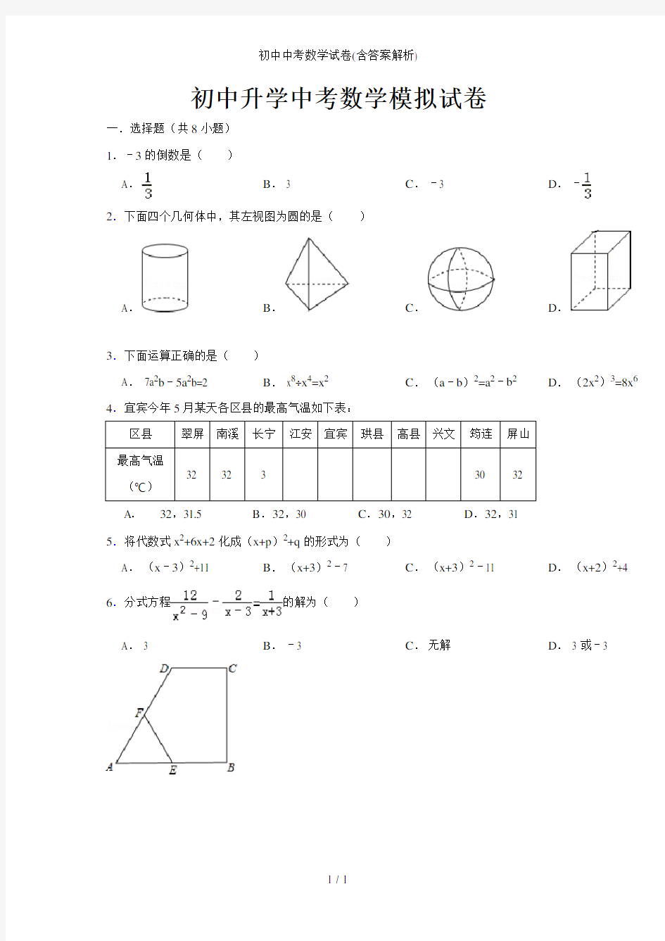 初中中考数学试卷(含答案解析)