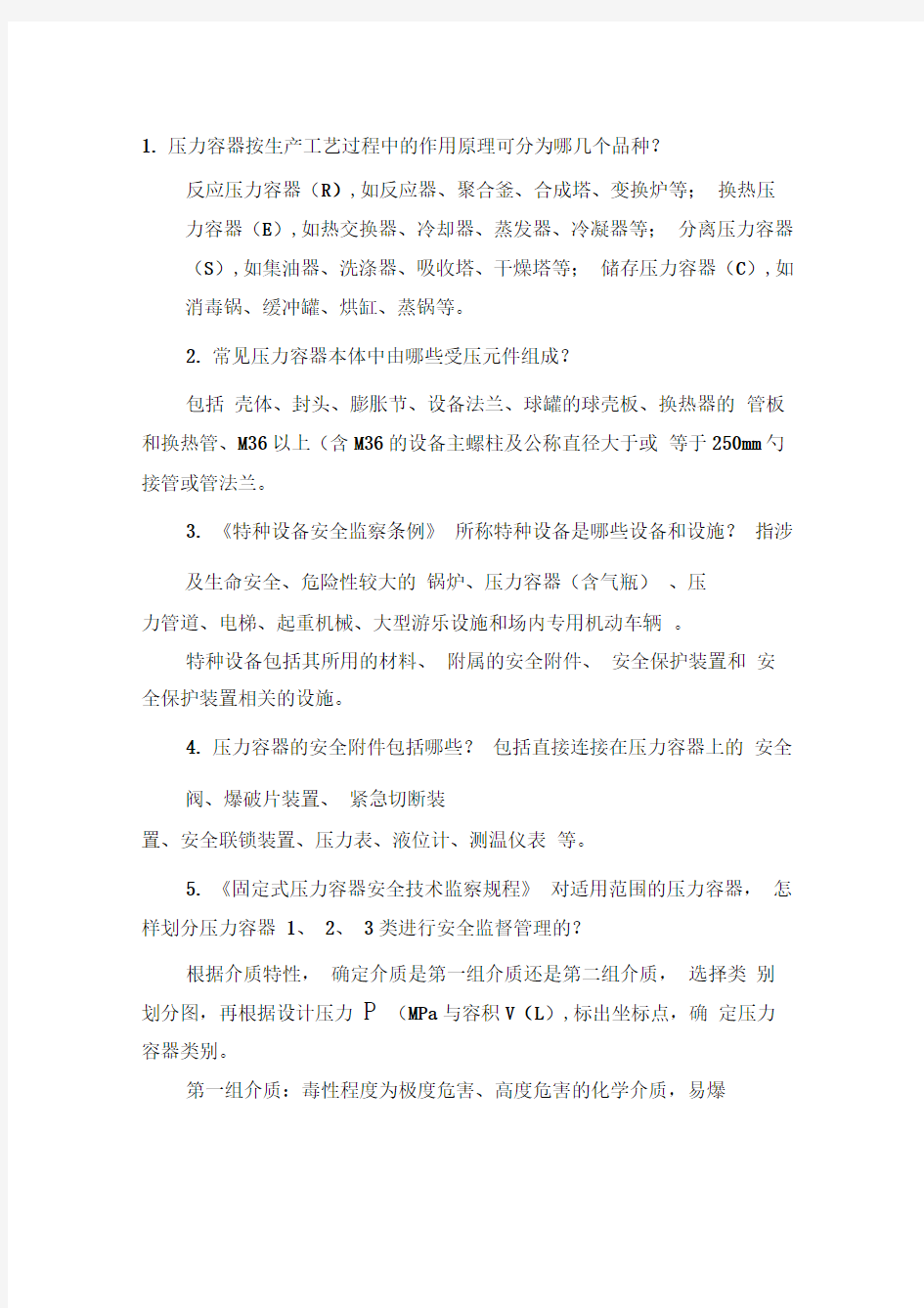 压力容器操作答辩试题