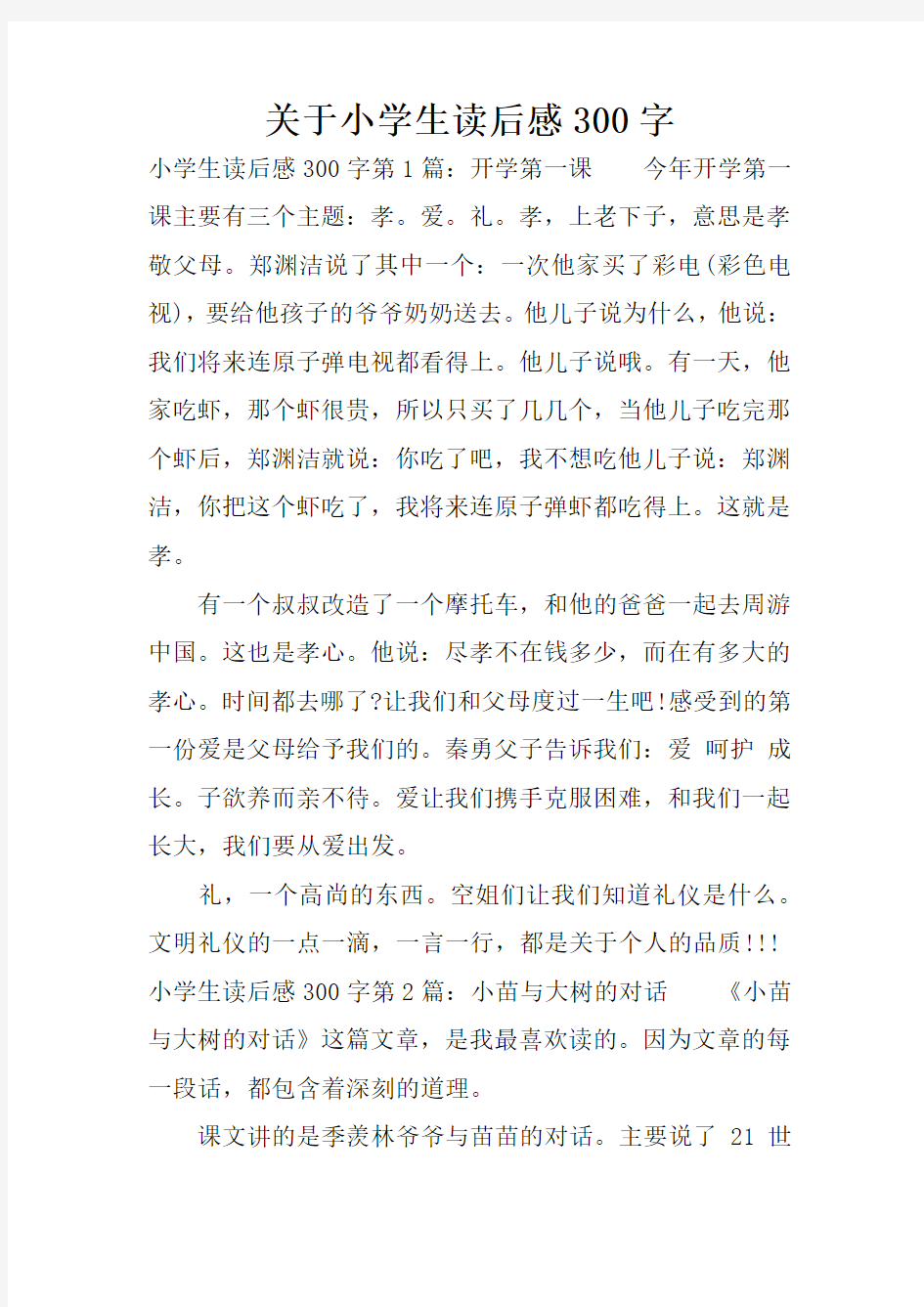 关于小学生读后感300字