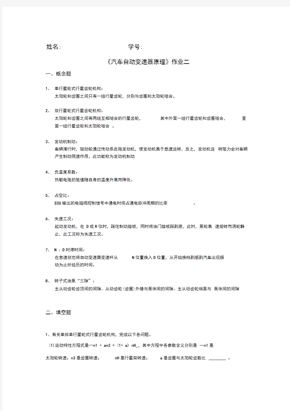 自动变速器原理第二次网上作业答案