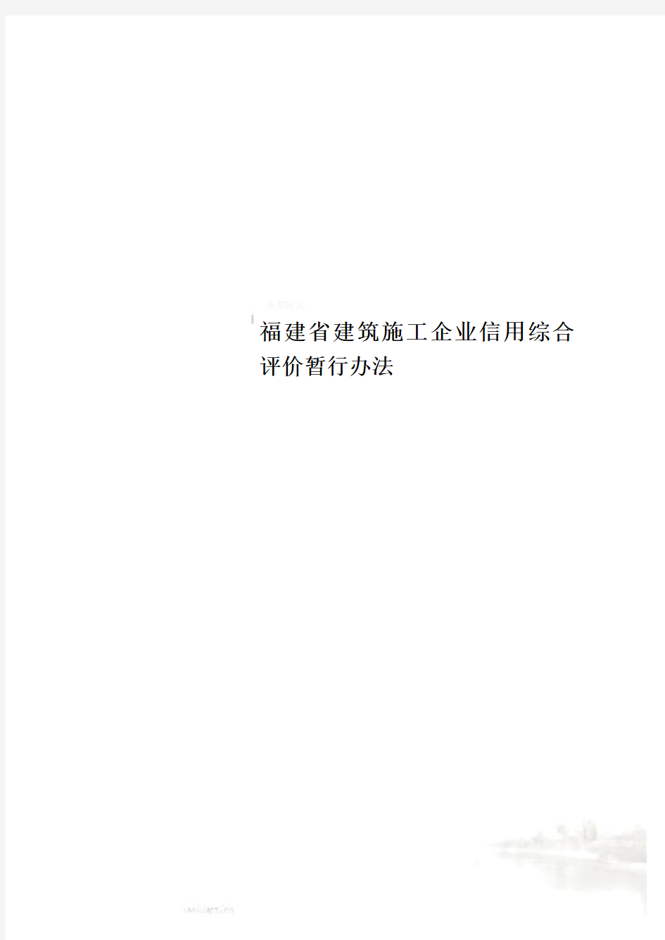 福建省建筑施工企业信用综合评价暂行办法