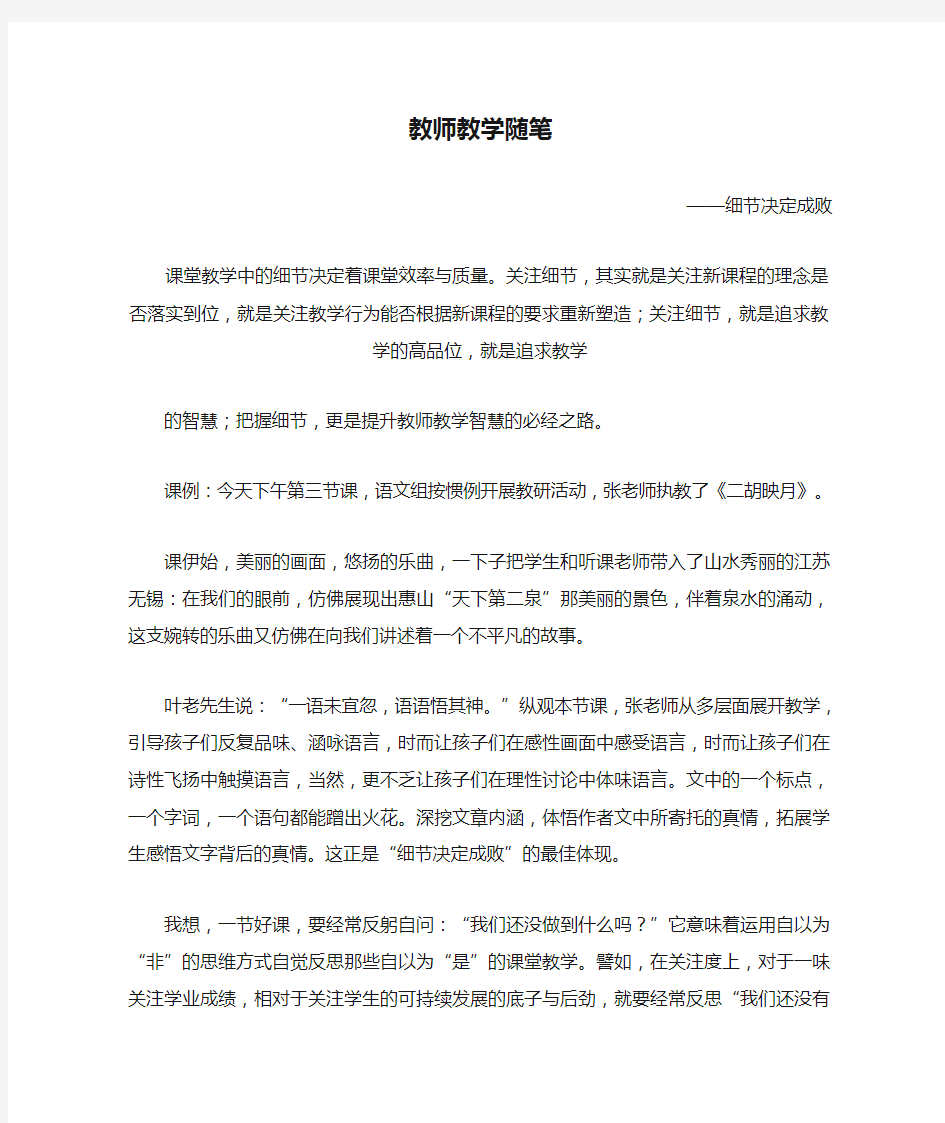 教师教学随笔——细节决定成败(包括课例)