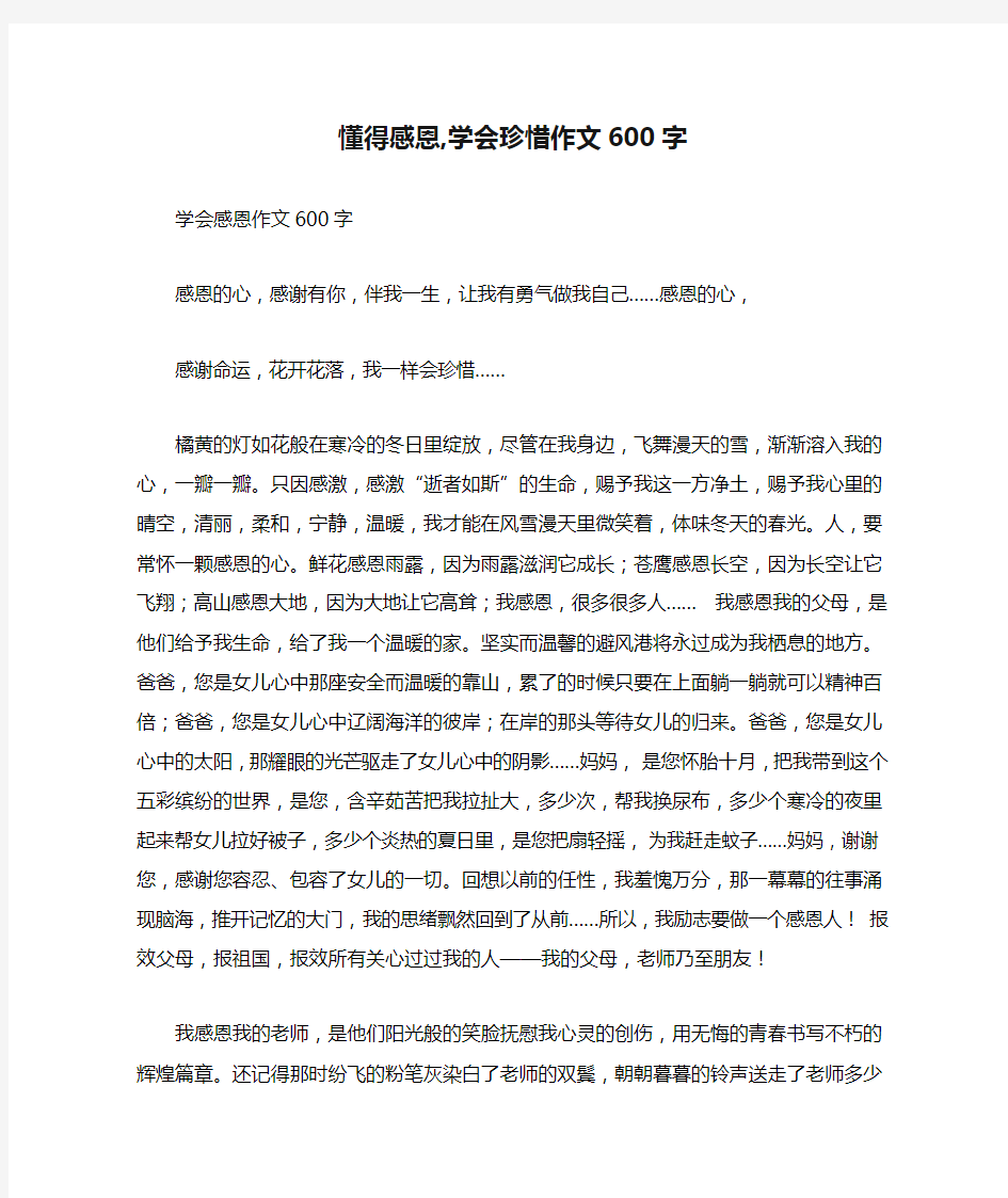 懂得感恩,学会珍惜作文600字