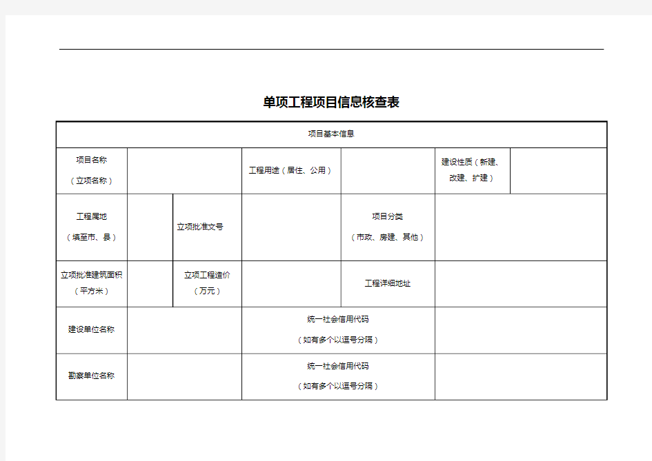 单项工程项目信息核查表