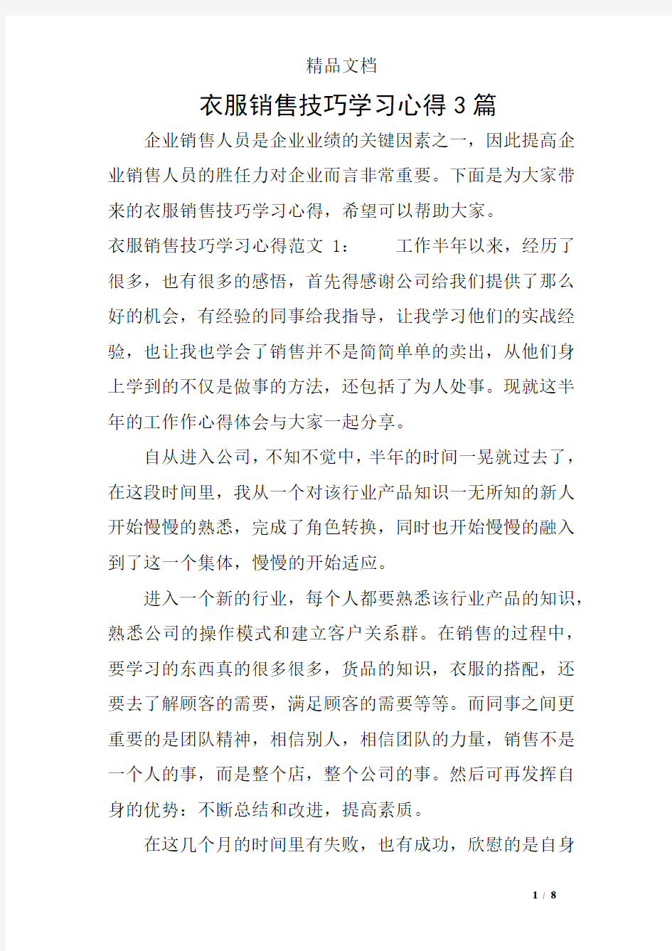 衣服销售技巧学习心得3篇