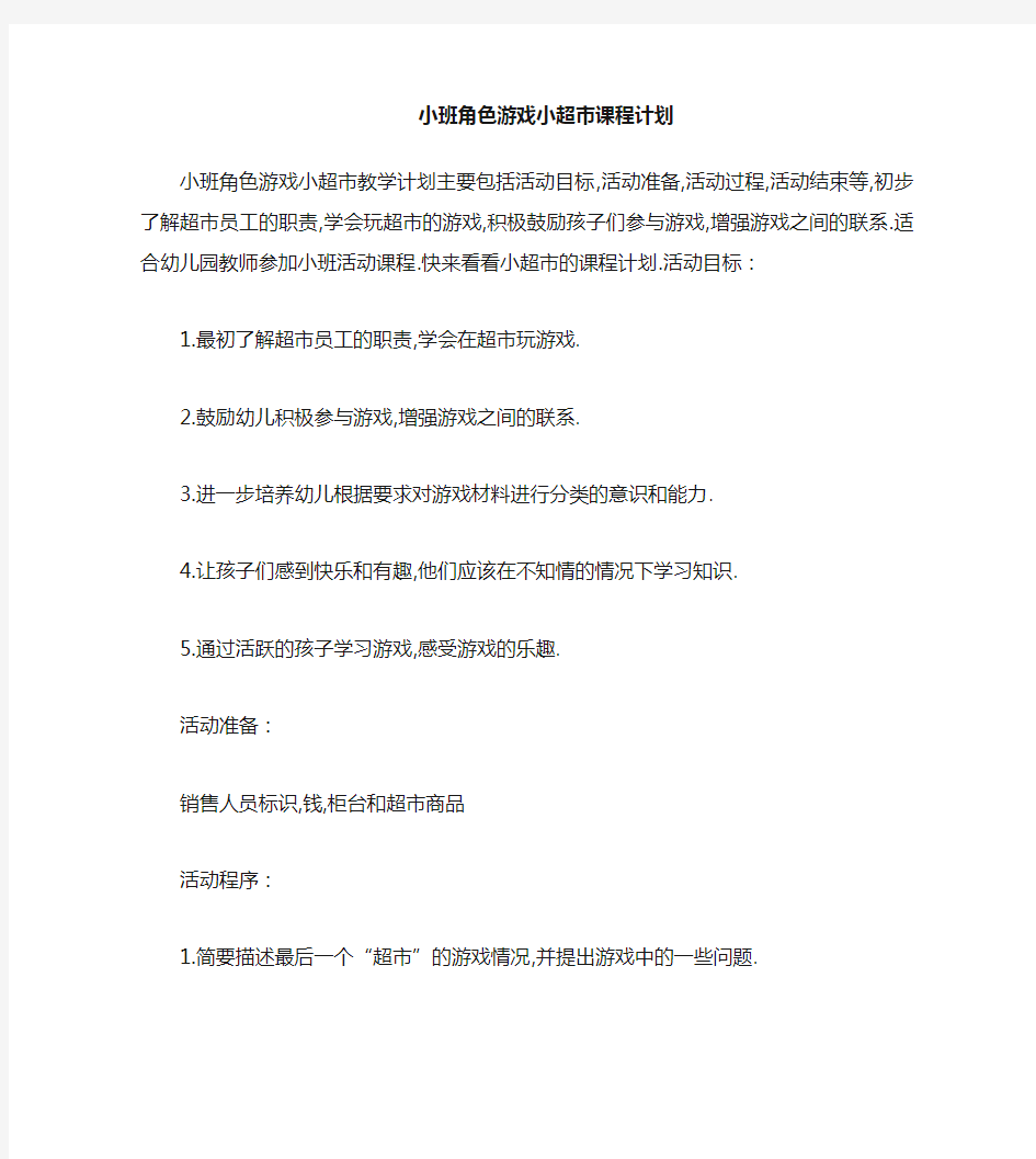 小班角色游戏小超市教案