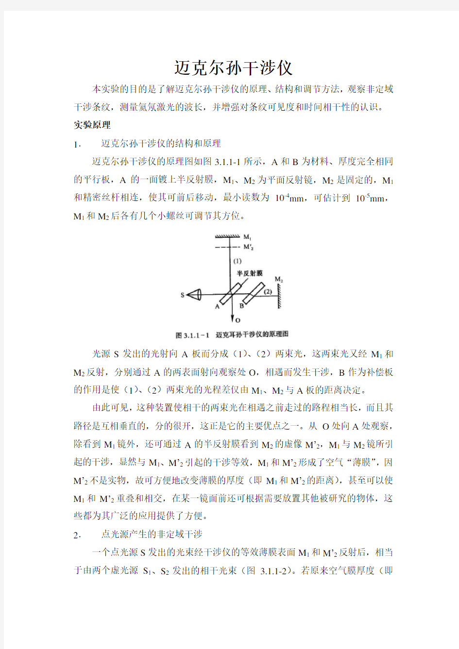 迈氏干涉仪实验报告