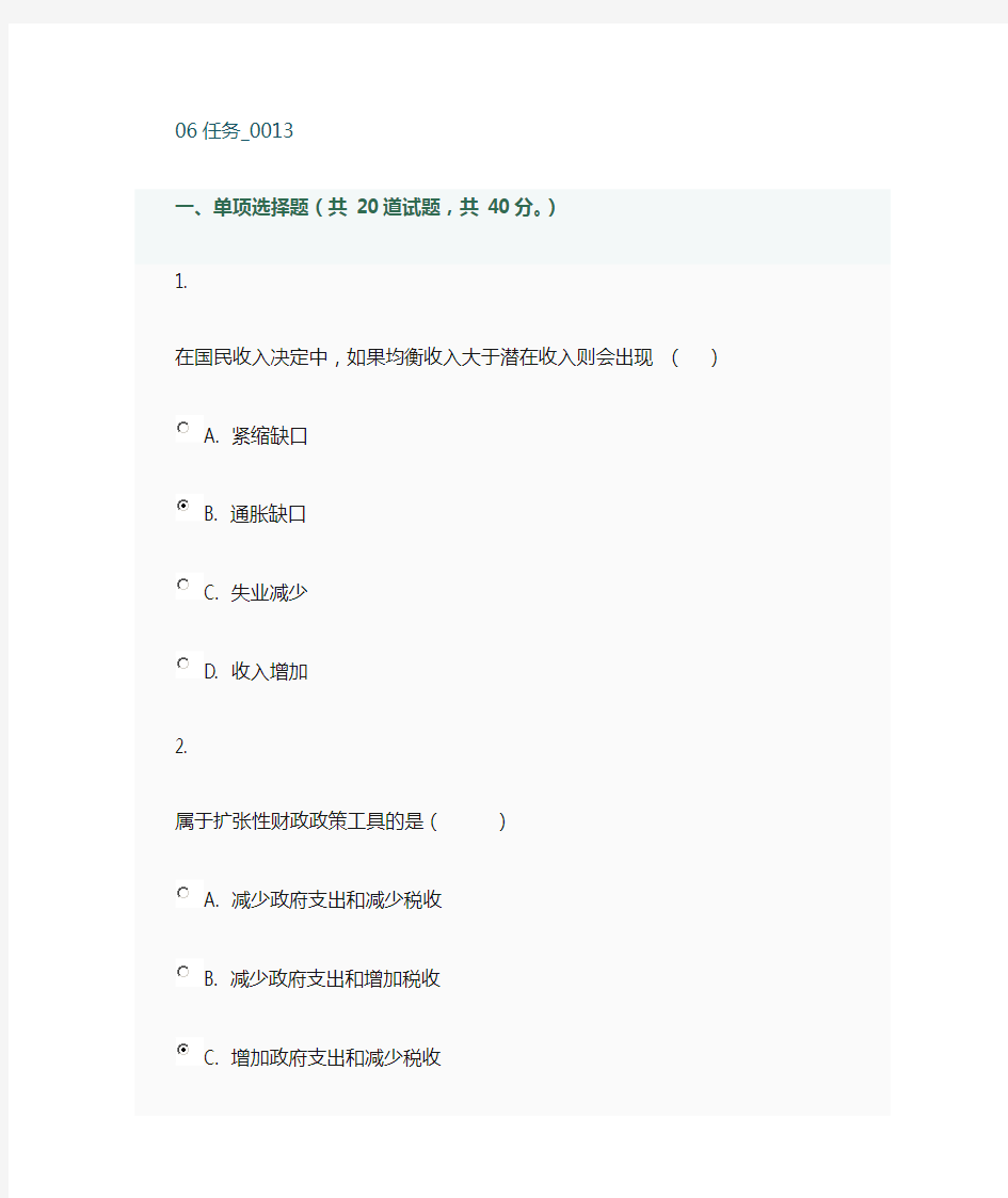 电大西方经济学本科网上作业06任务013