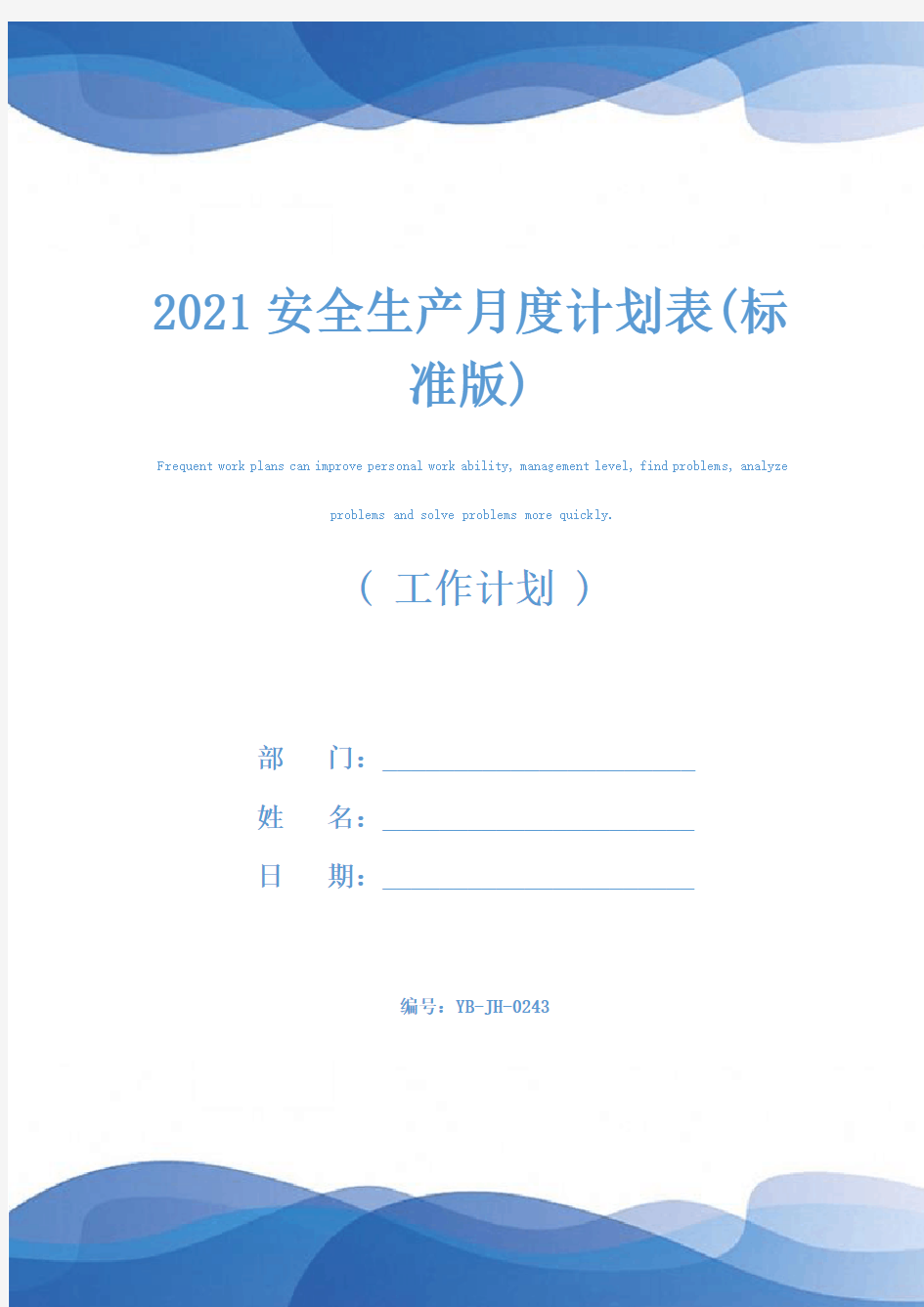 2021安全生产月度计划表(标准版)