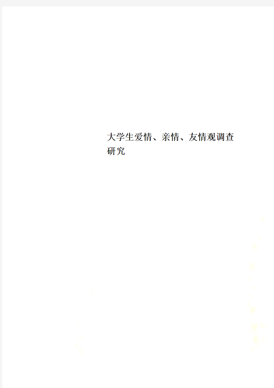 大学生爱情、亲情、友情观调查研究