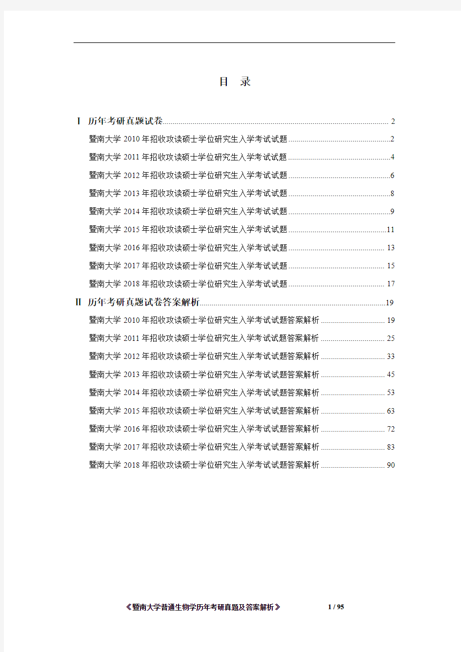 《暨南大学普通生物学2010-2018年考研真题及答案解析》