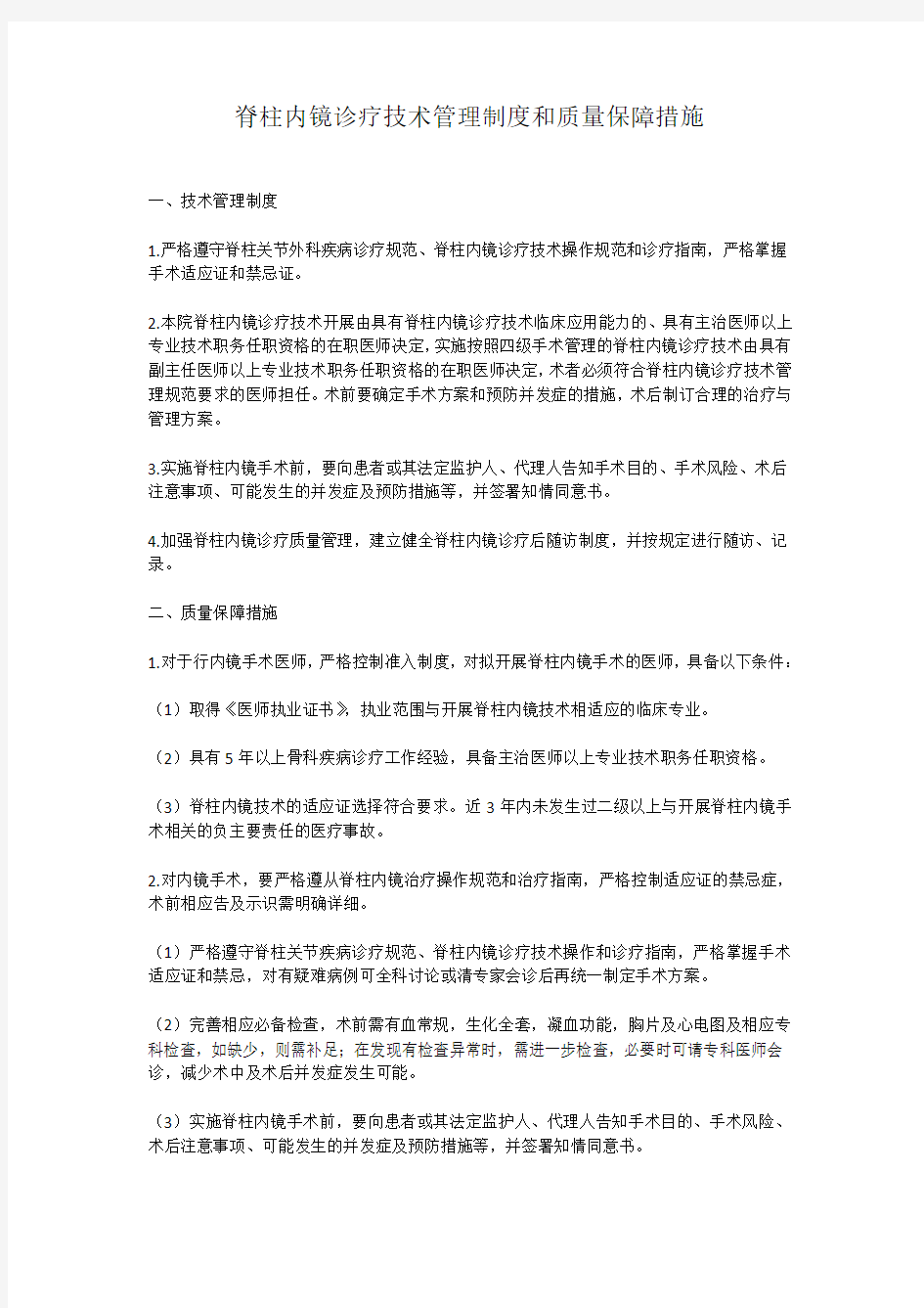 脊柱内镜技术管理制度和质量保障