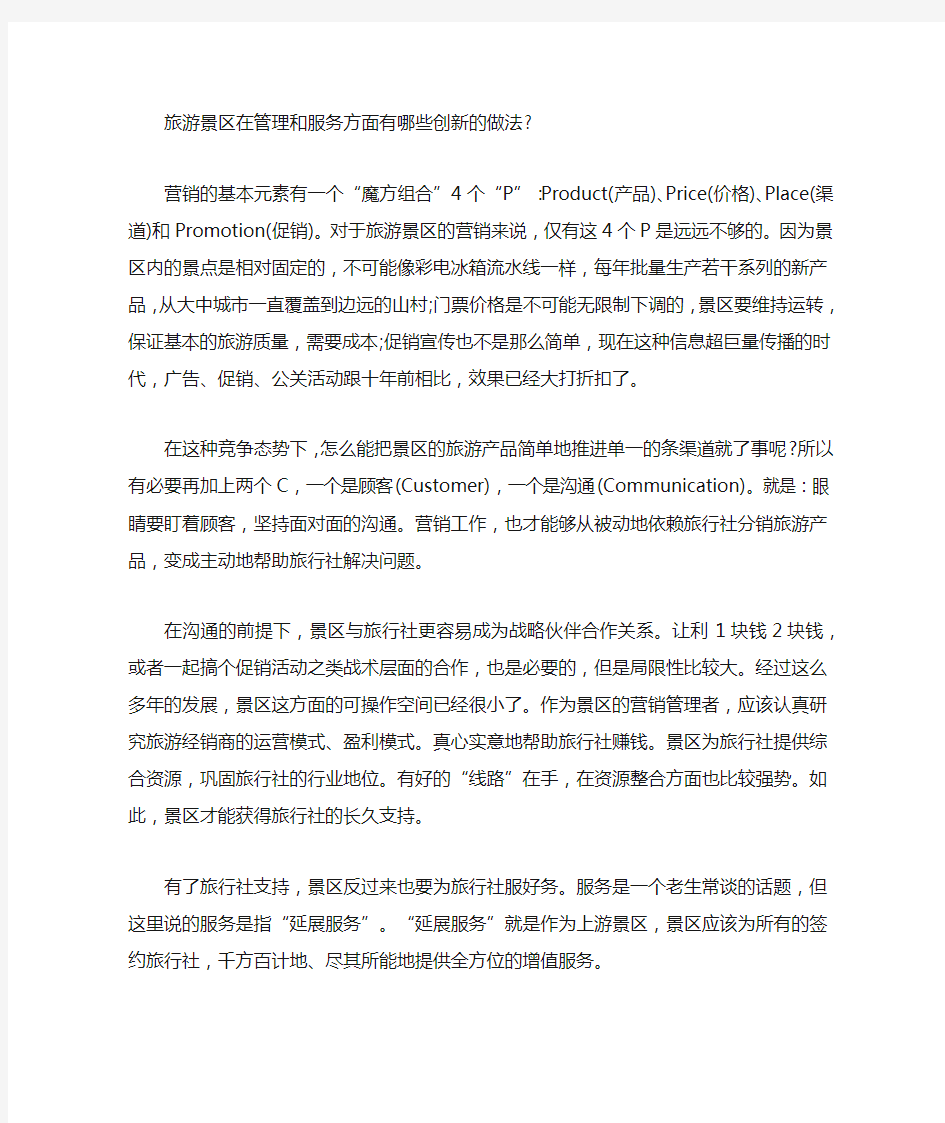 旅游景区在管理和服务方面有哪些创新的做法