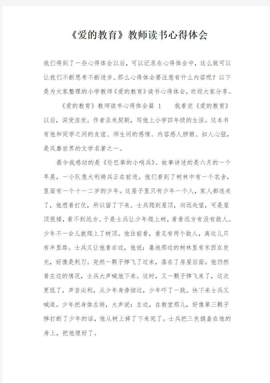 《爱的教育》教师读书心得体会