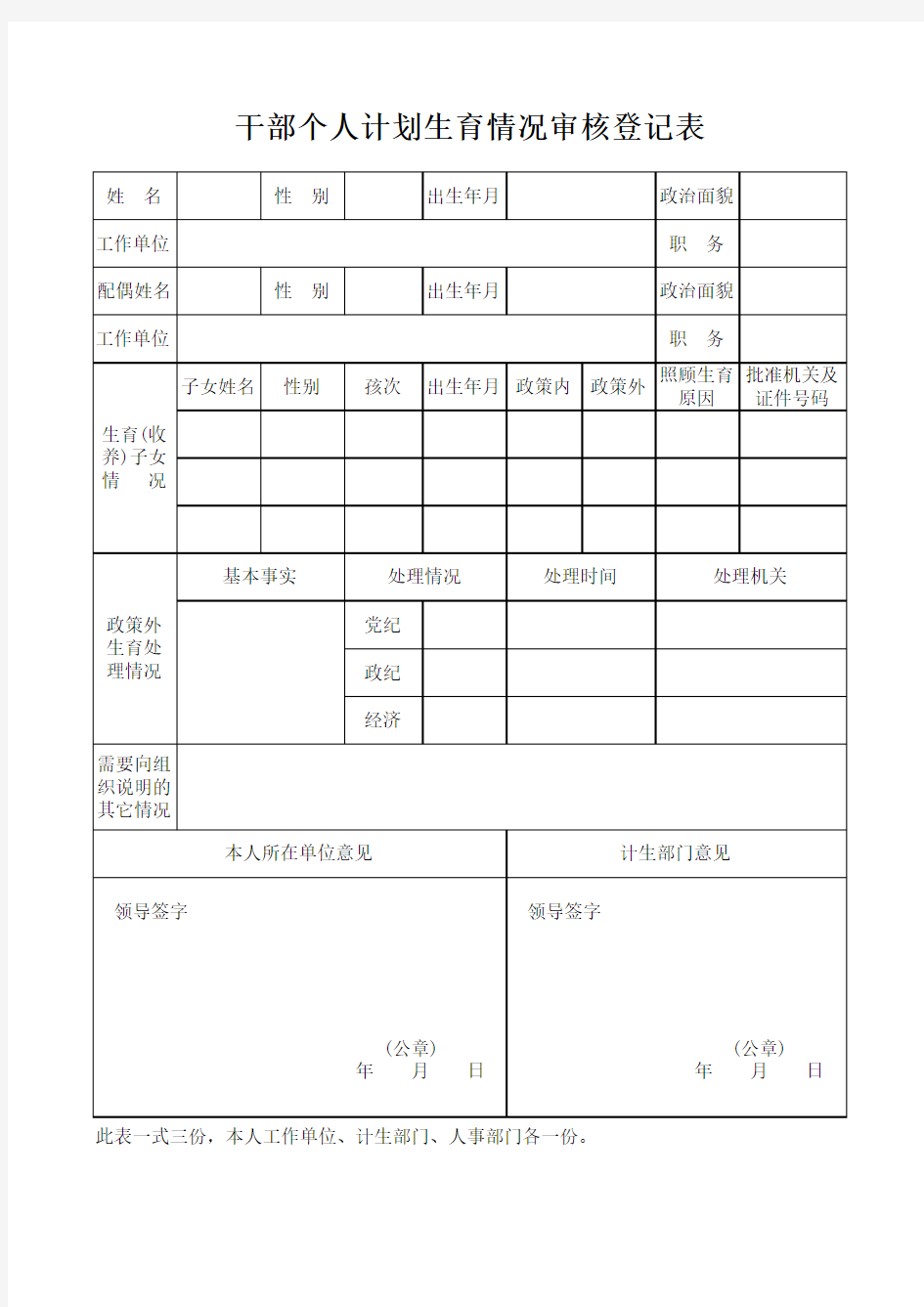 干部个人计划生育情况审核登记表--