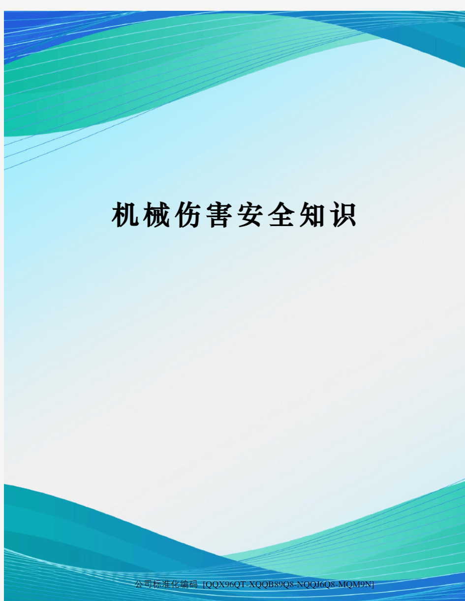 机械伤害安全知识