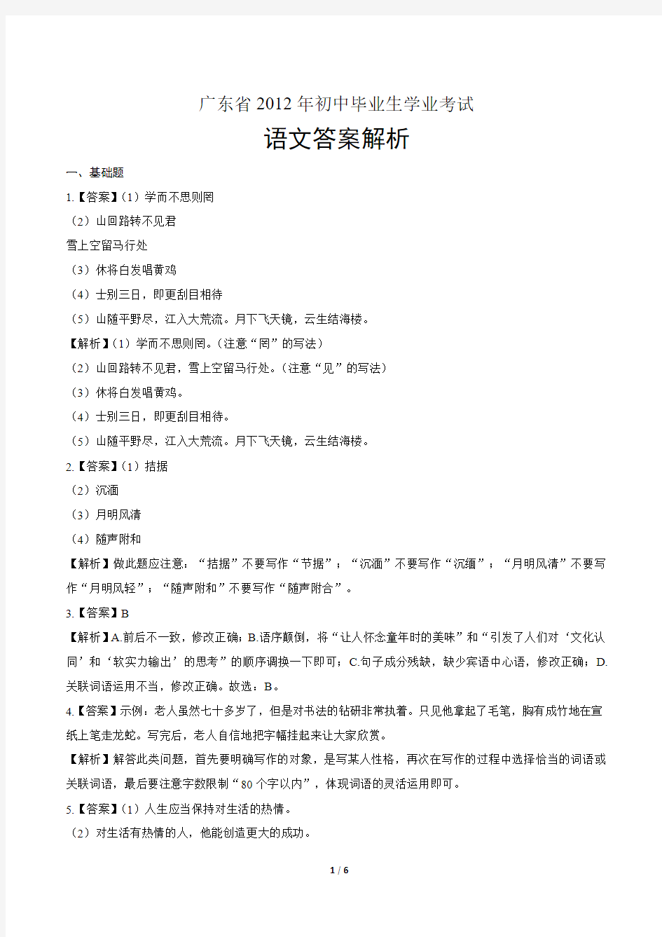 2012年广东省中考语文试卷-答案
