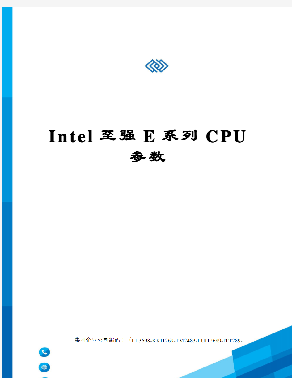 Intel至强E系列CPU参数