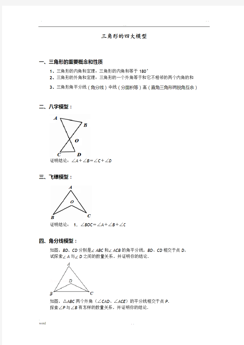 三角形的四大模型