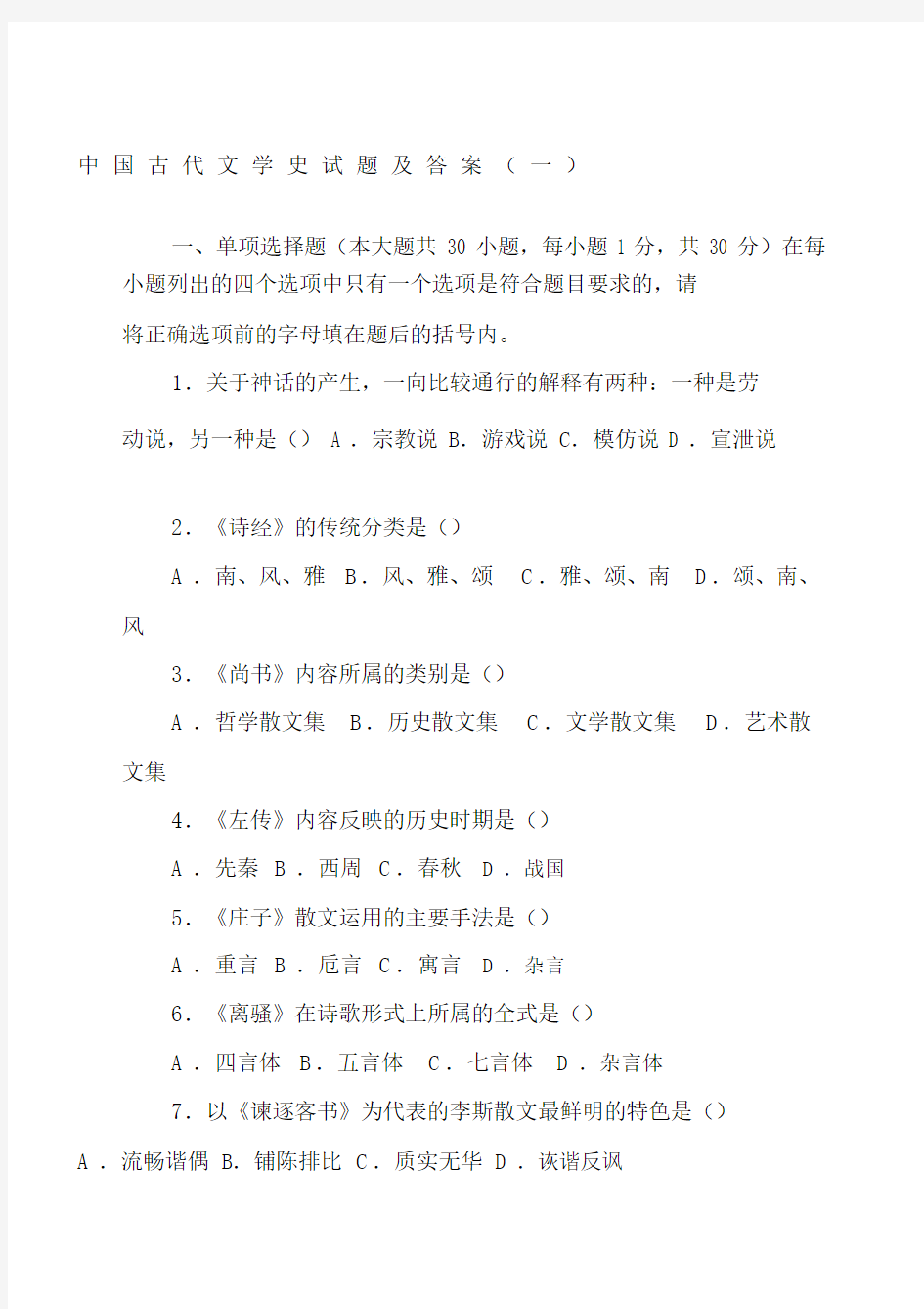 中国古代文学史试题及答案一.docx