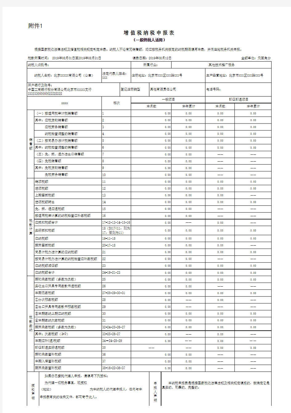 2019年《增值税纳税申报表(一般纳税人适用)》及其附列资料(零申报)