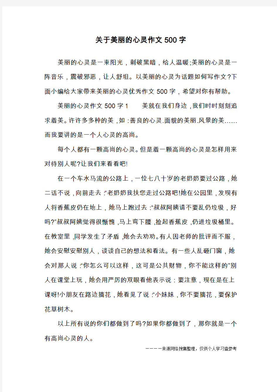 关于美丽的心灵作文500字