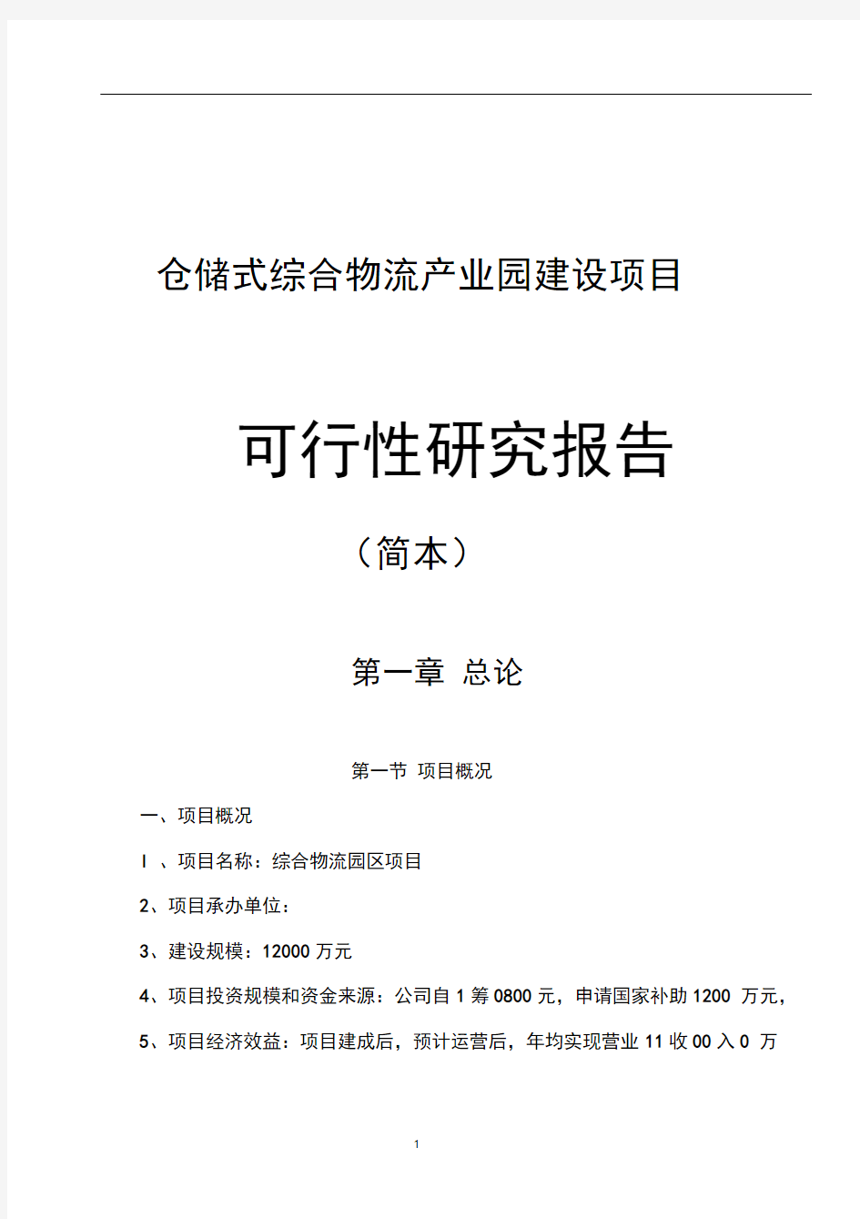 综合物流园可行性研究报告