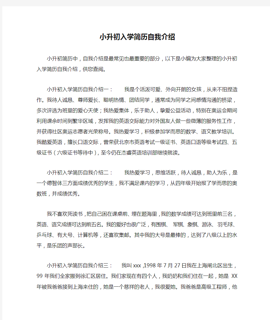 小升初入学简历自我介绍