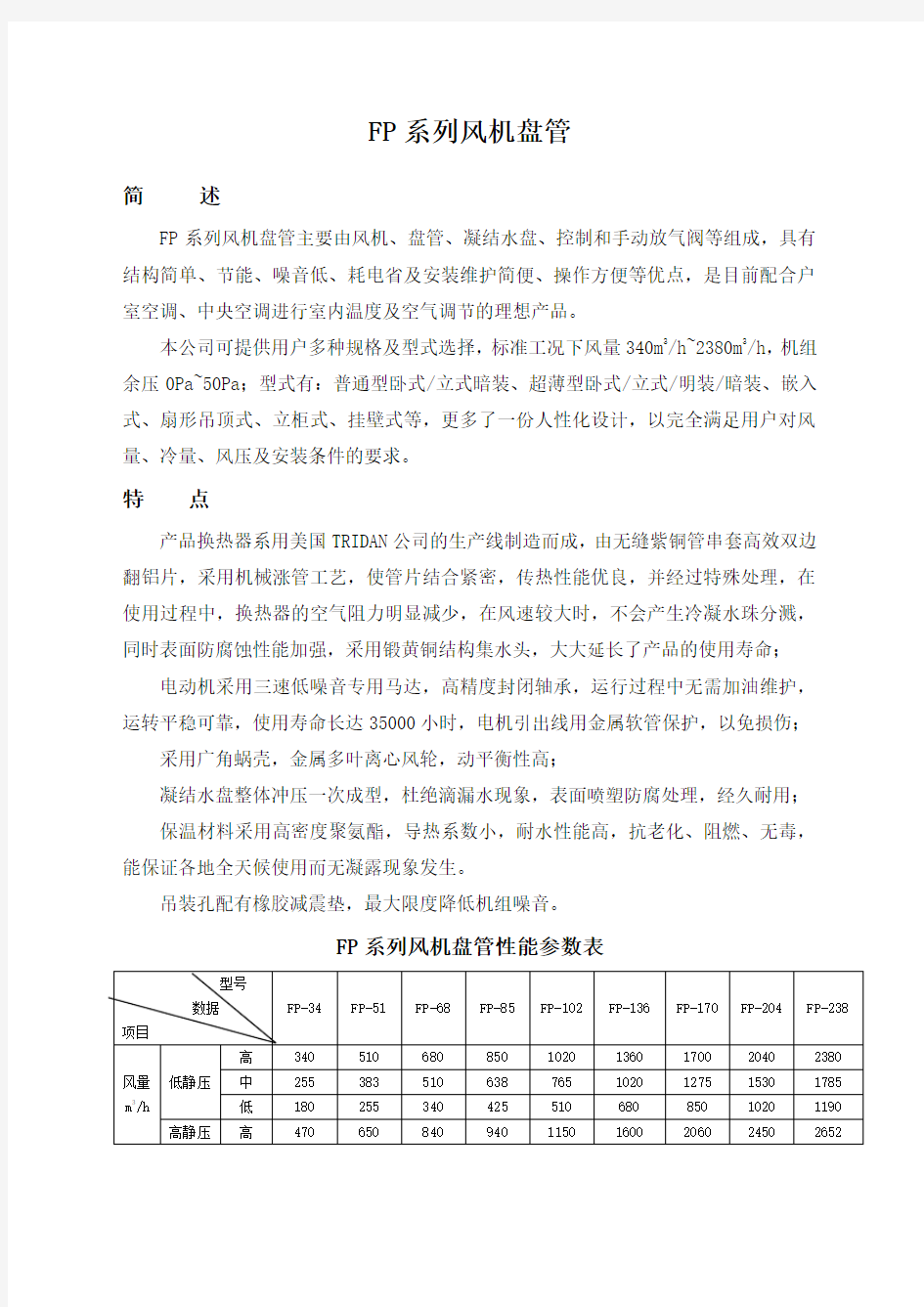 风机盘管型参数表