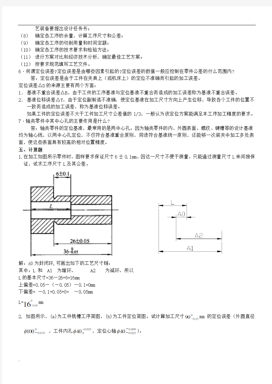 机械制造基础作业1及答案