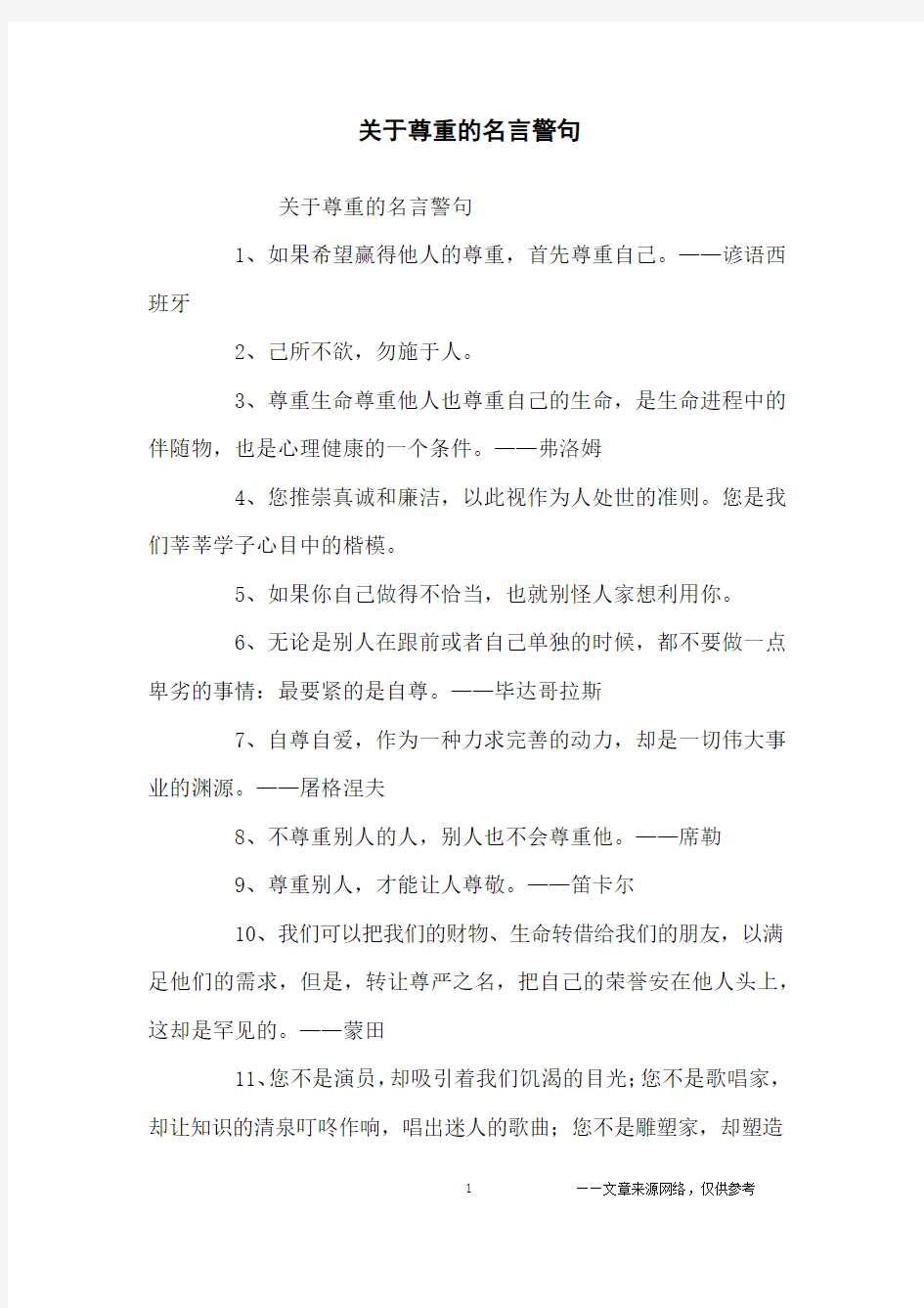 关于尊重的名言警句_名人名言