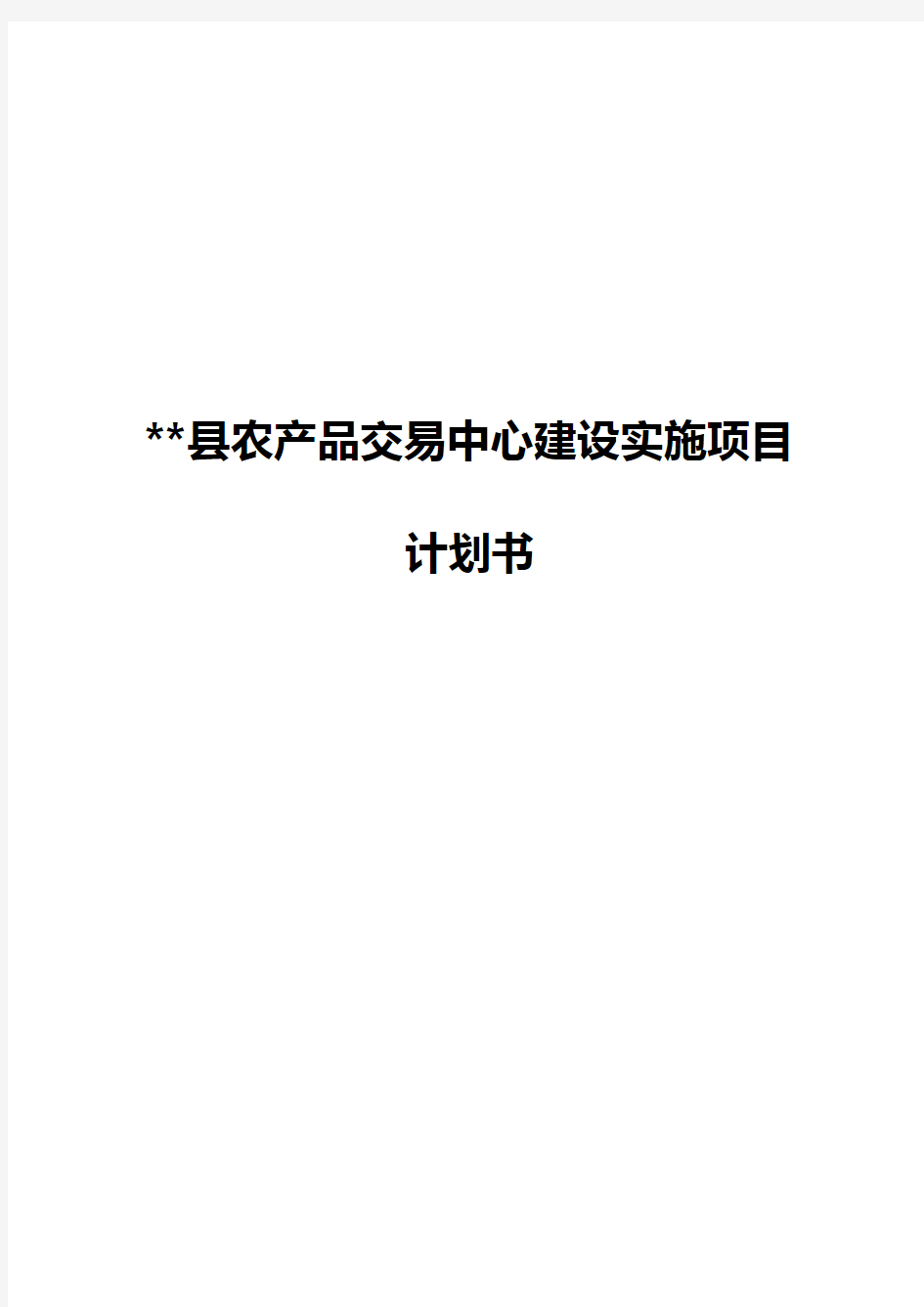 XX县农产品交易中心建设实施项目计划书