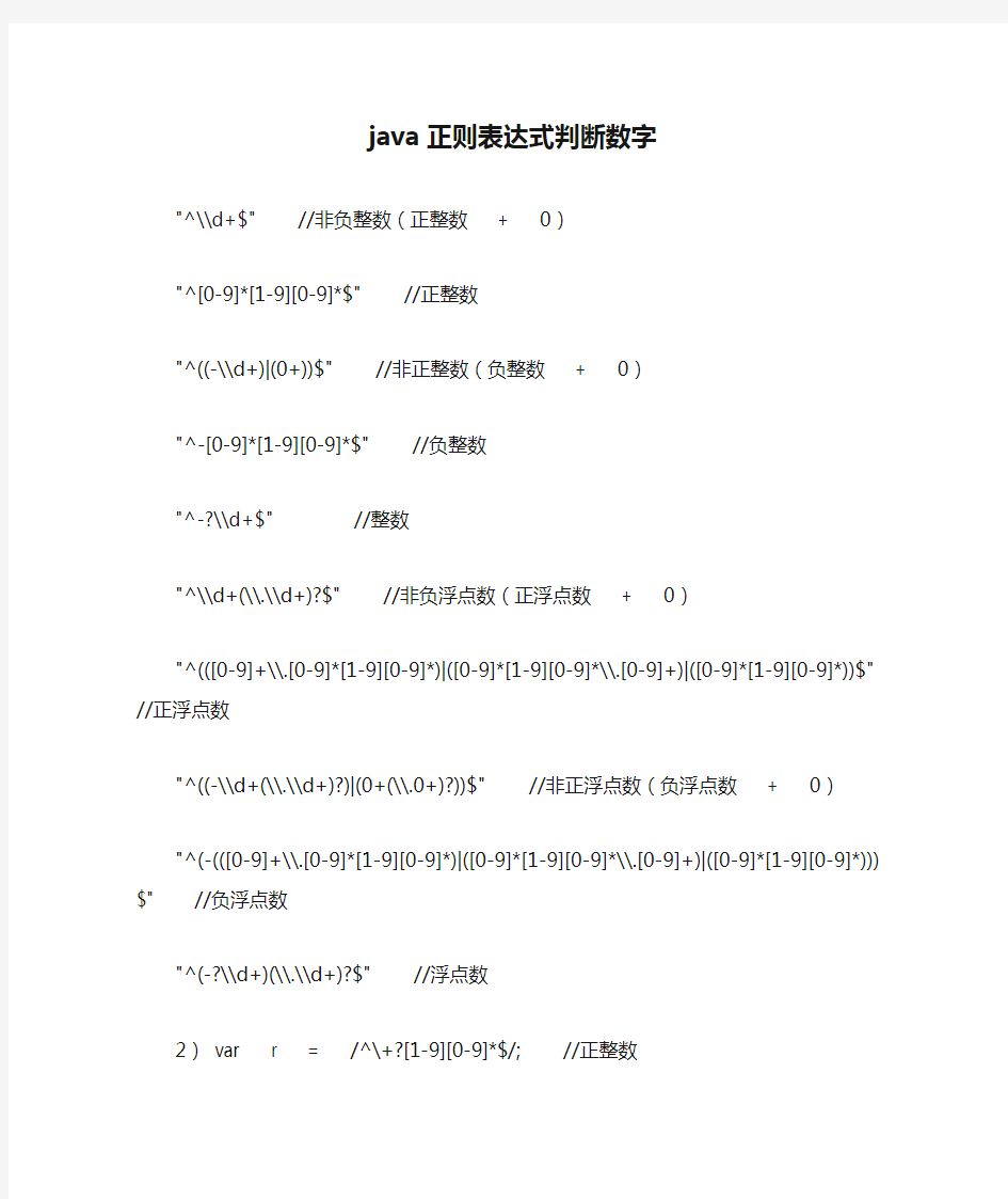 java正则表达式判断数字