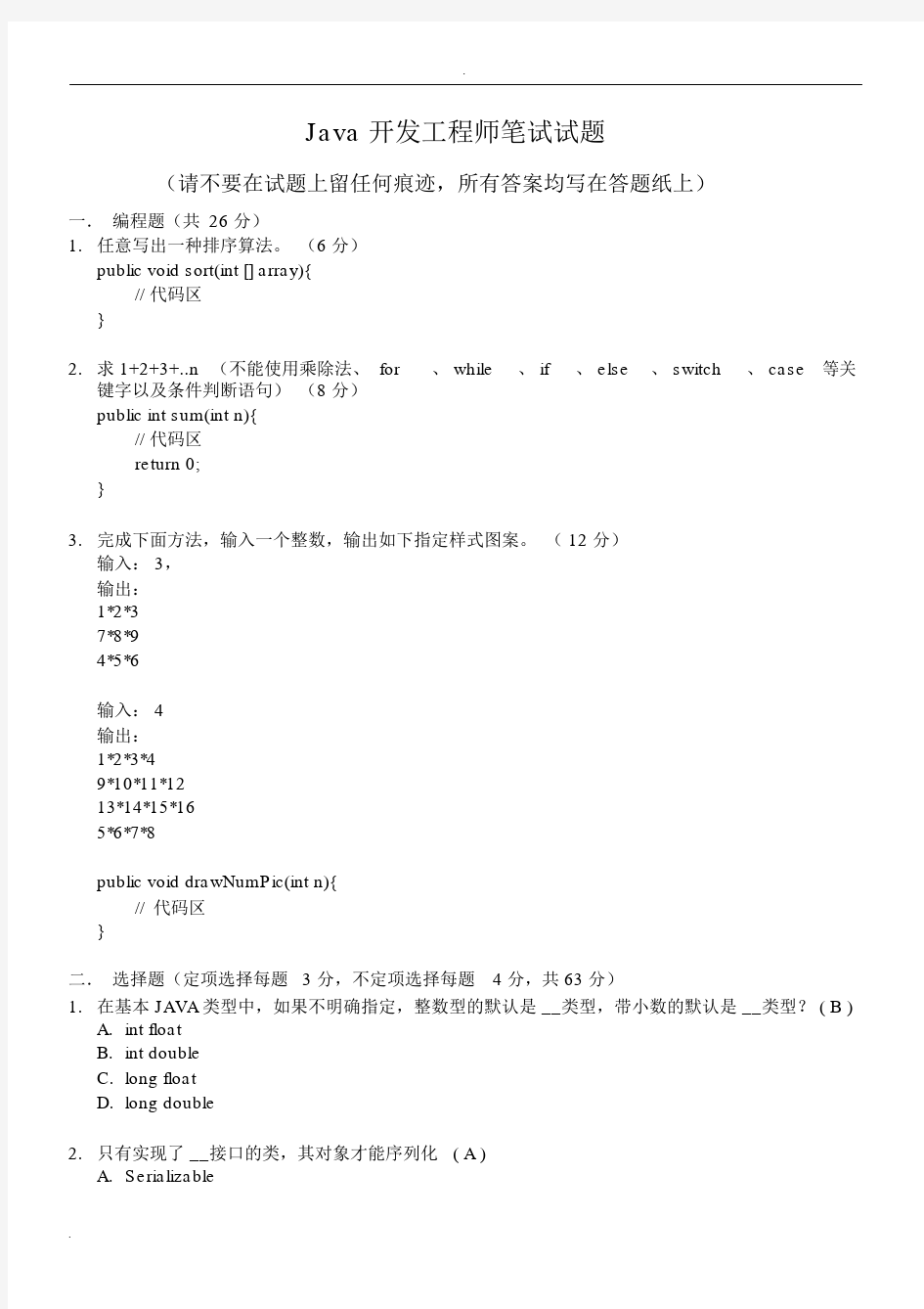 Java开发工程师笔试题(带答案).docx