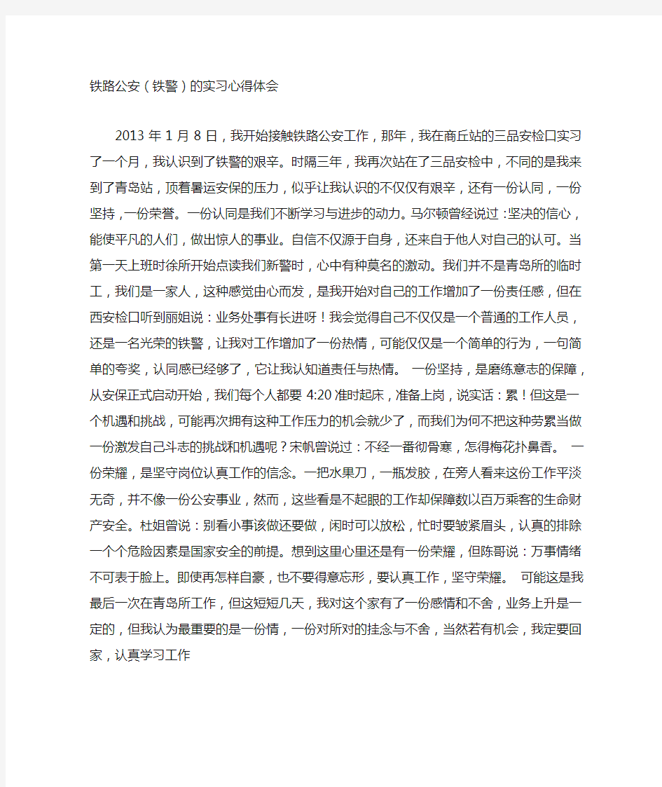 铁路公安(铁警)的实习心得体会