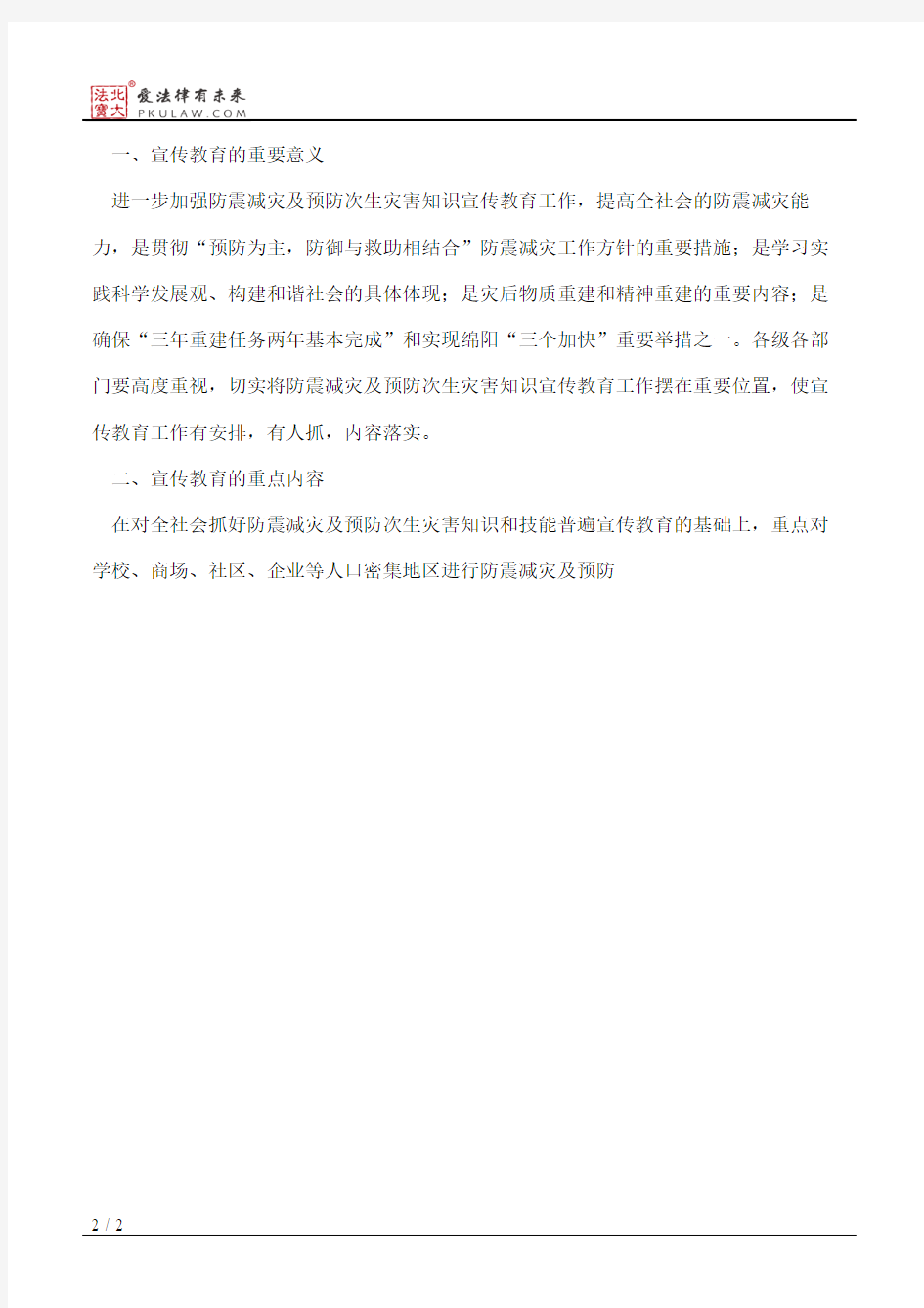 中共绵阳市委宣传部、绵阳市教育局、绵阳市防震减灾局关于进一步