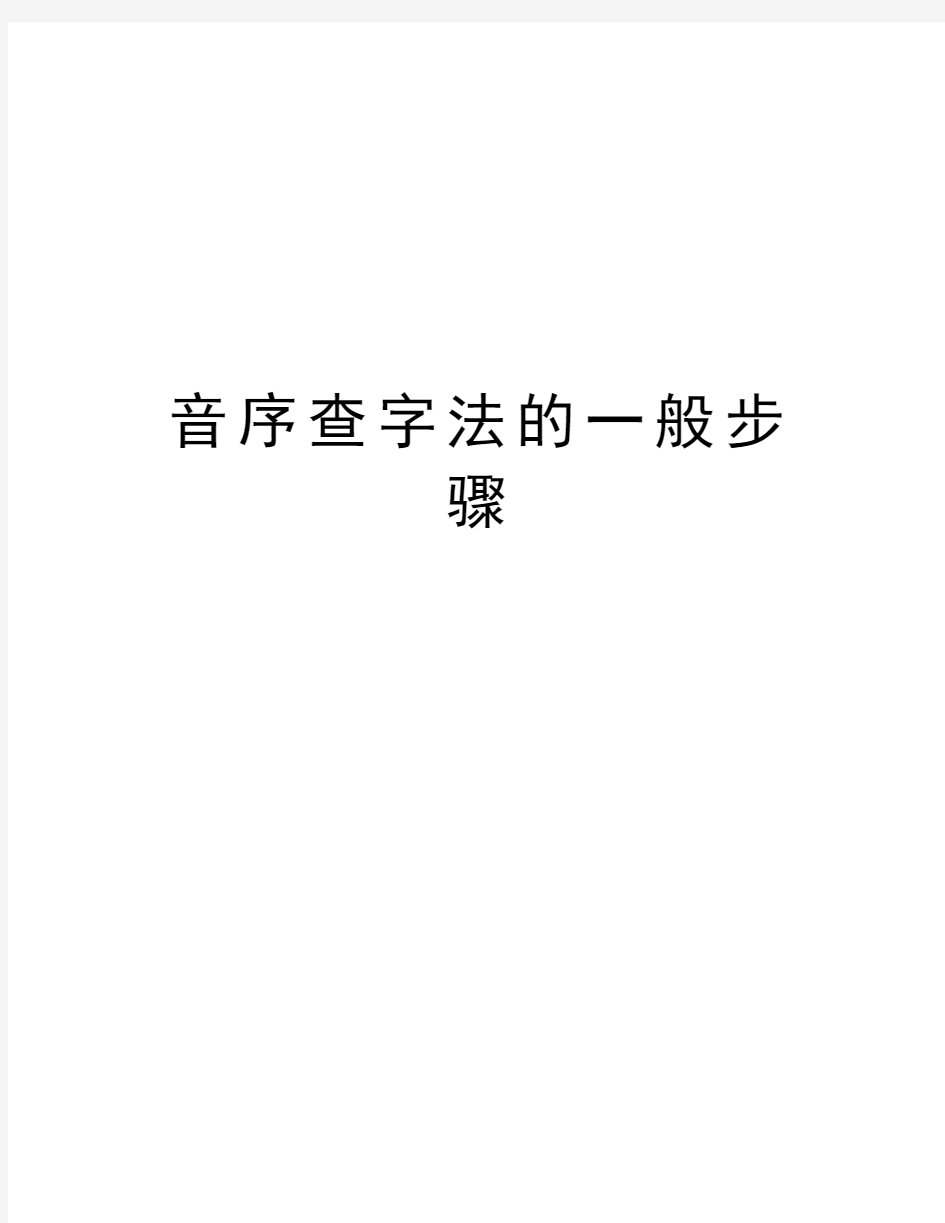 音序查字法的一般步骤教学提纲