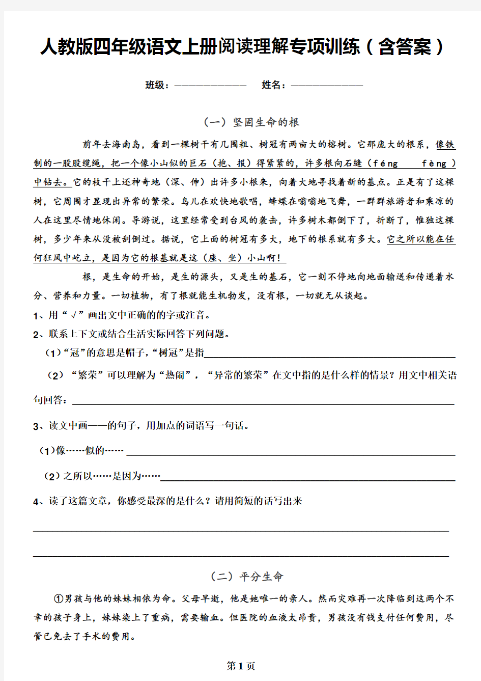 人教版四年级语文上册阅读理解专项训练含答案