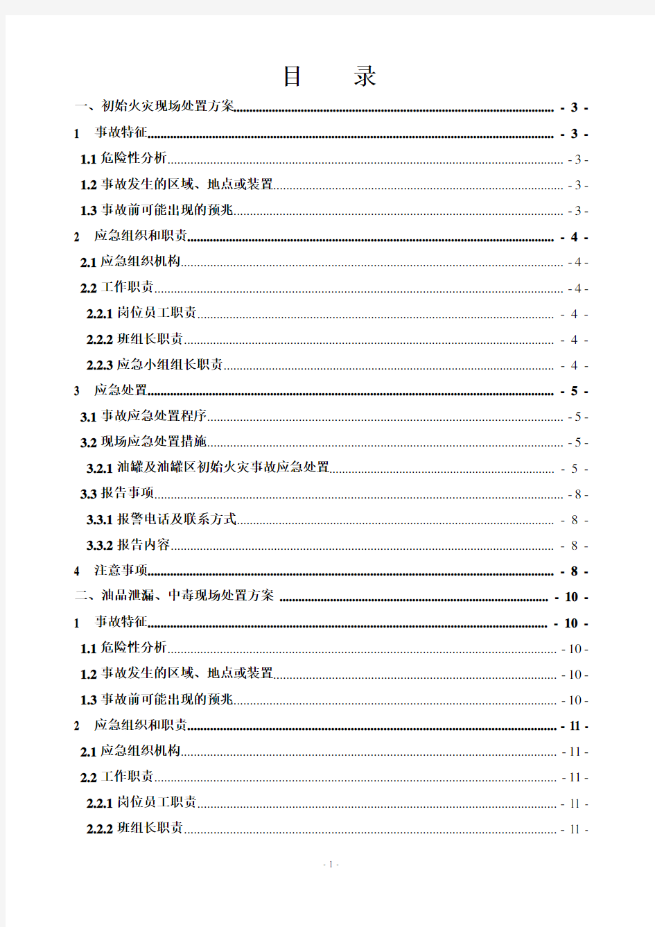 油库现场应急处置方案