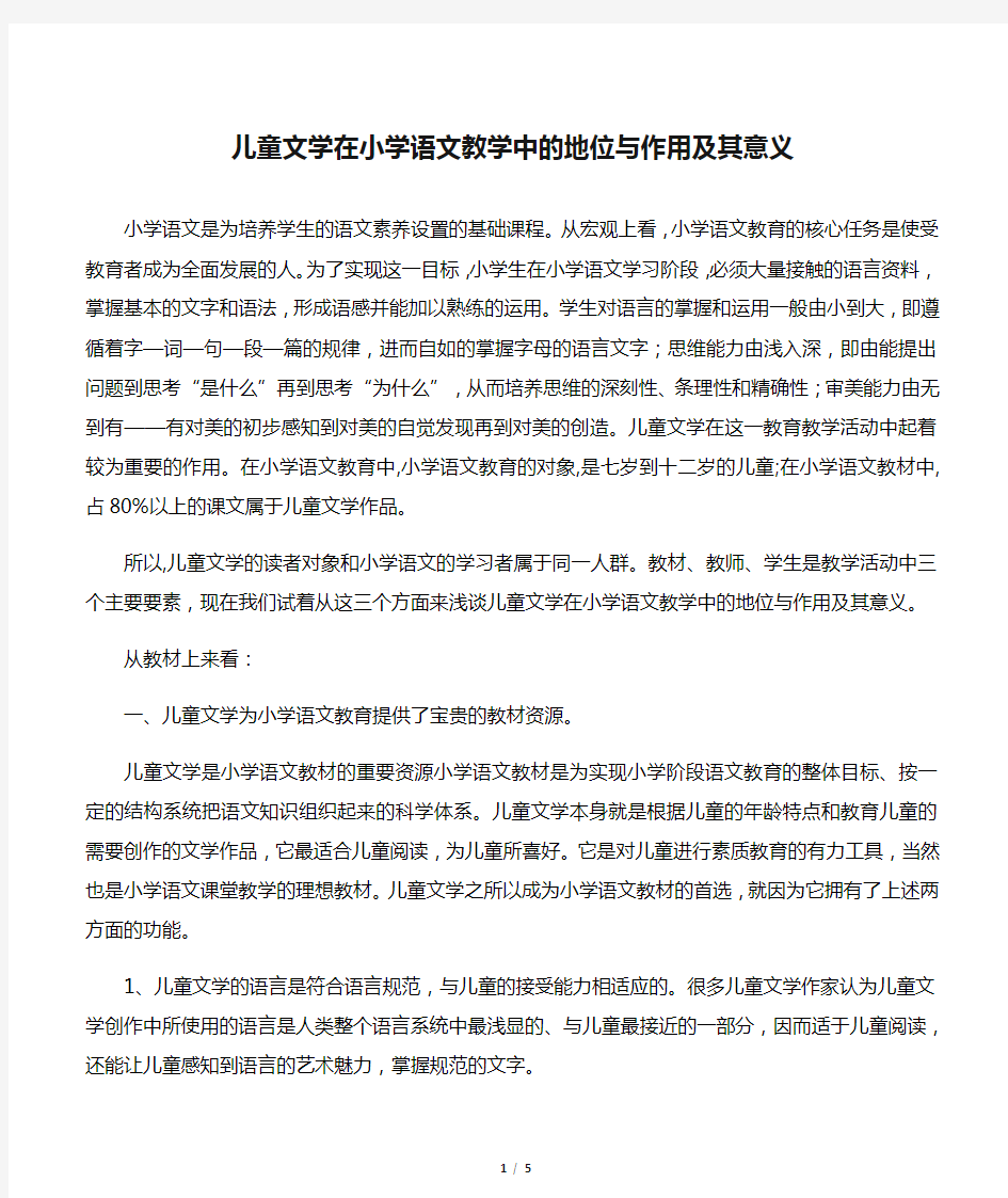 儿童文学在小学语文教学中的地位与作用及其意义