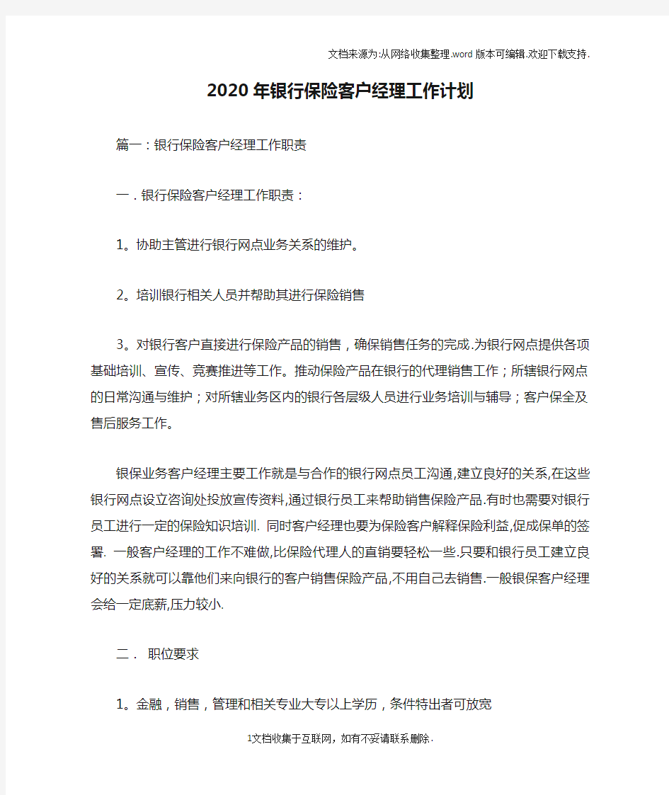 2020年银行保险客户经理工作计划