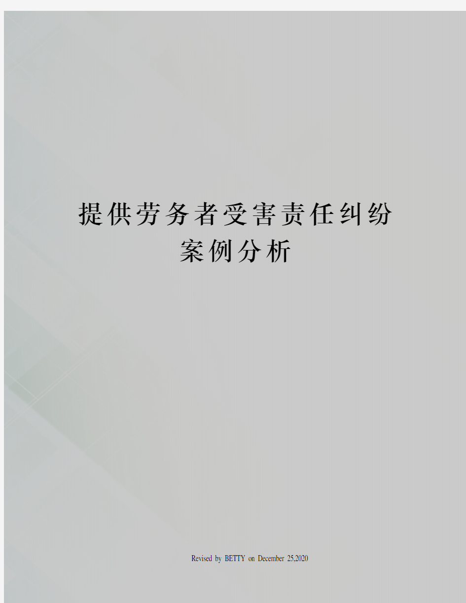 提供劳务者受害责任纠纷案例分析