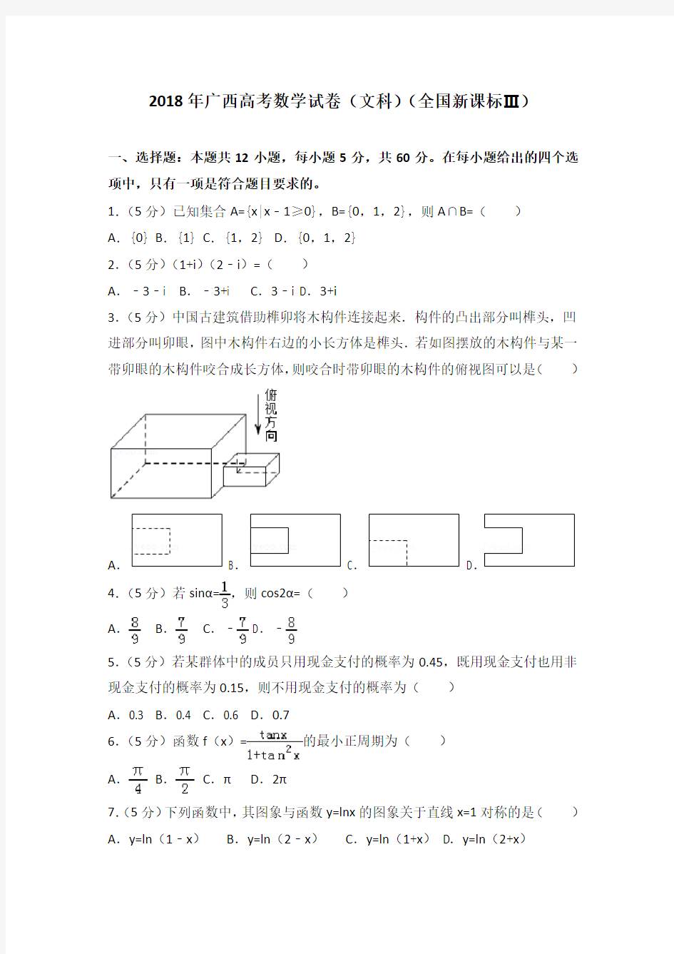 2018年广西高考数学试卷(文科)含答案