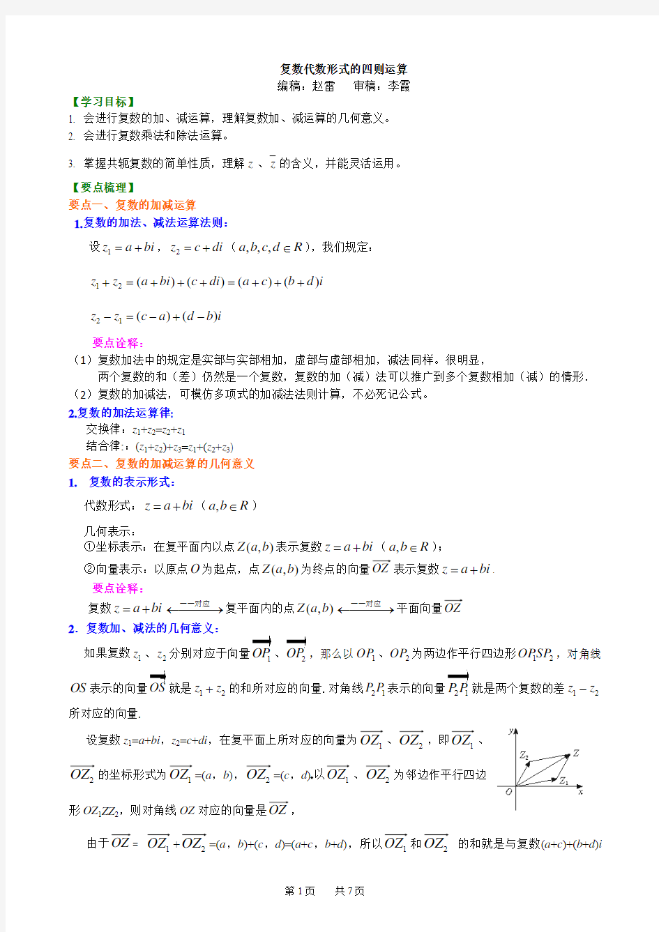 知识讲解 复数代数形式的四则运算