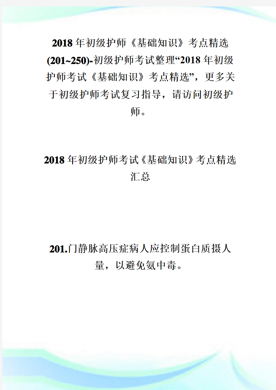 20XX年初级护师《基础知识》考点精选(201~250)-初级护师考试.doc