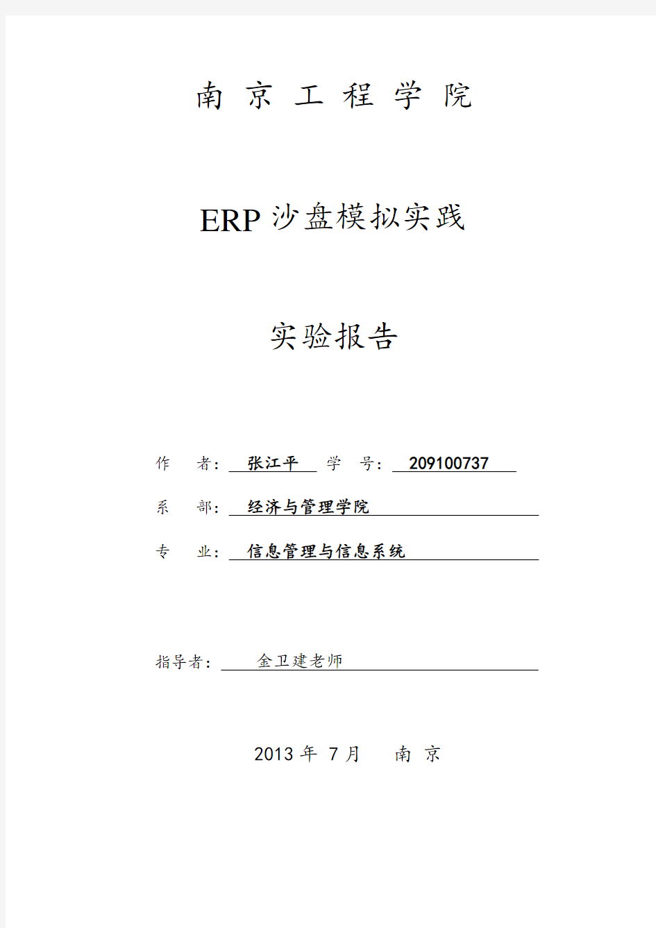 ERP沙盘模拟实践实验报告
